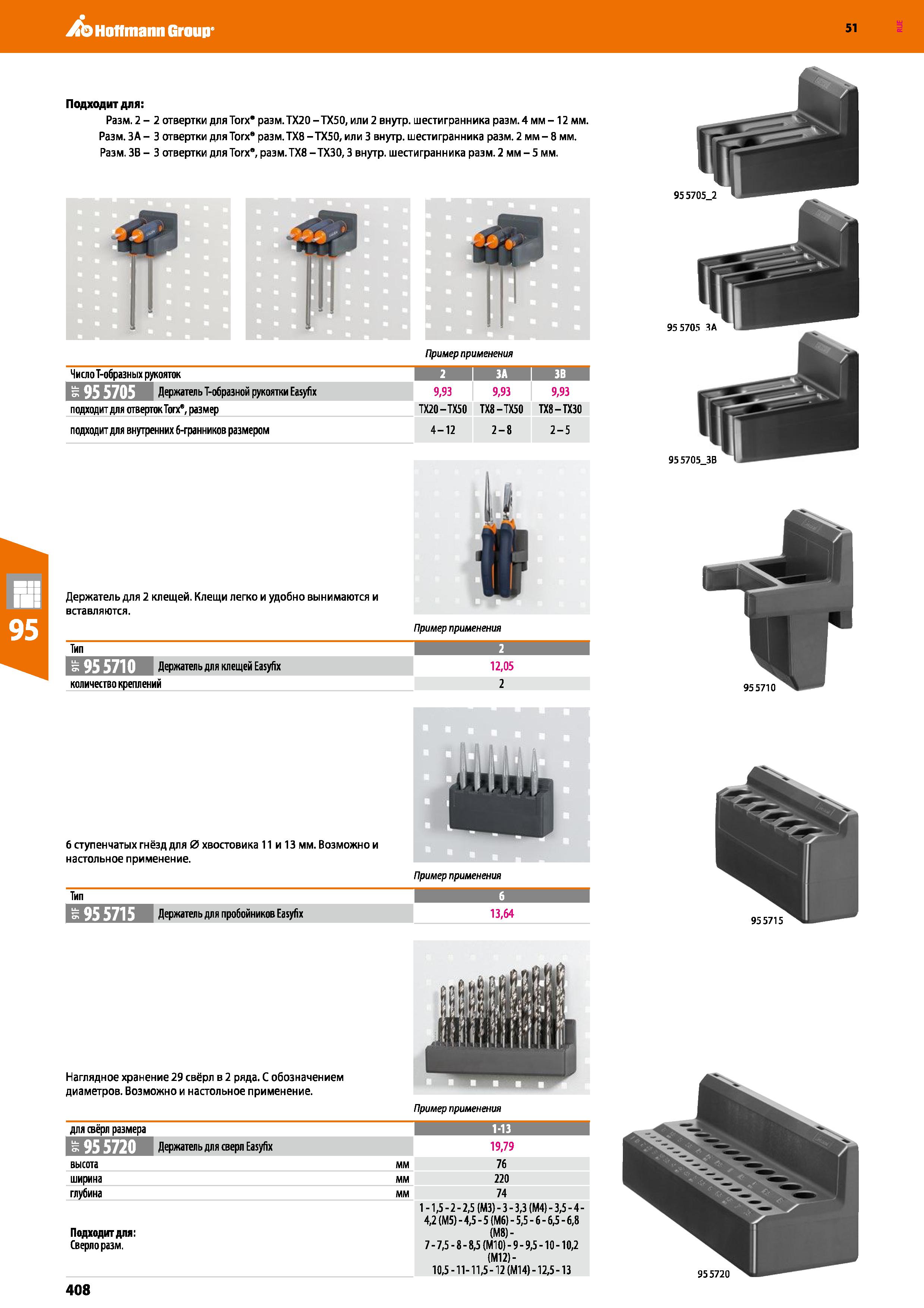 408 Hoffmann Group 51 Подходит для: Разм 2-2 отвертки дляТогх разм ТХ20-ТХ50, или 2 внутр шестигранника разм 4 мм -12 мм Разм ЗА - 3 отвертки дляТогх Каталог HOFFMANN GROUP 2020 Промышленная мебель и складское оборудование для производств Системы хранения и транспортировки Тележки и шкафы для инструментов Стр. 408