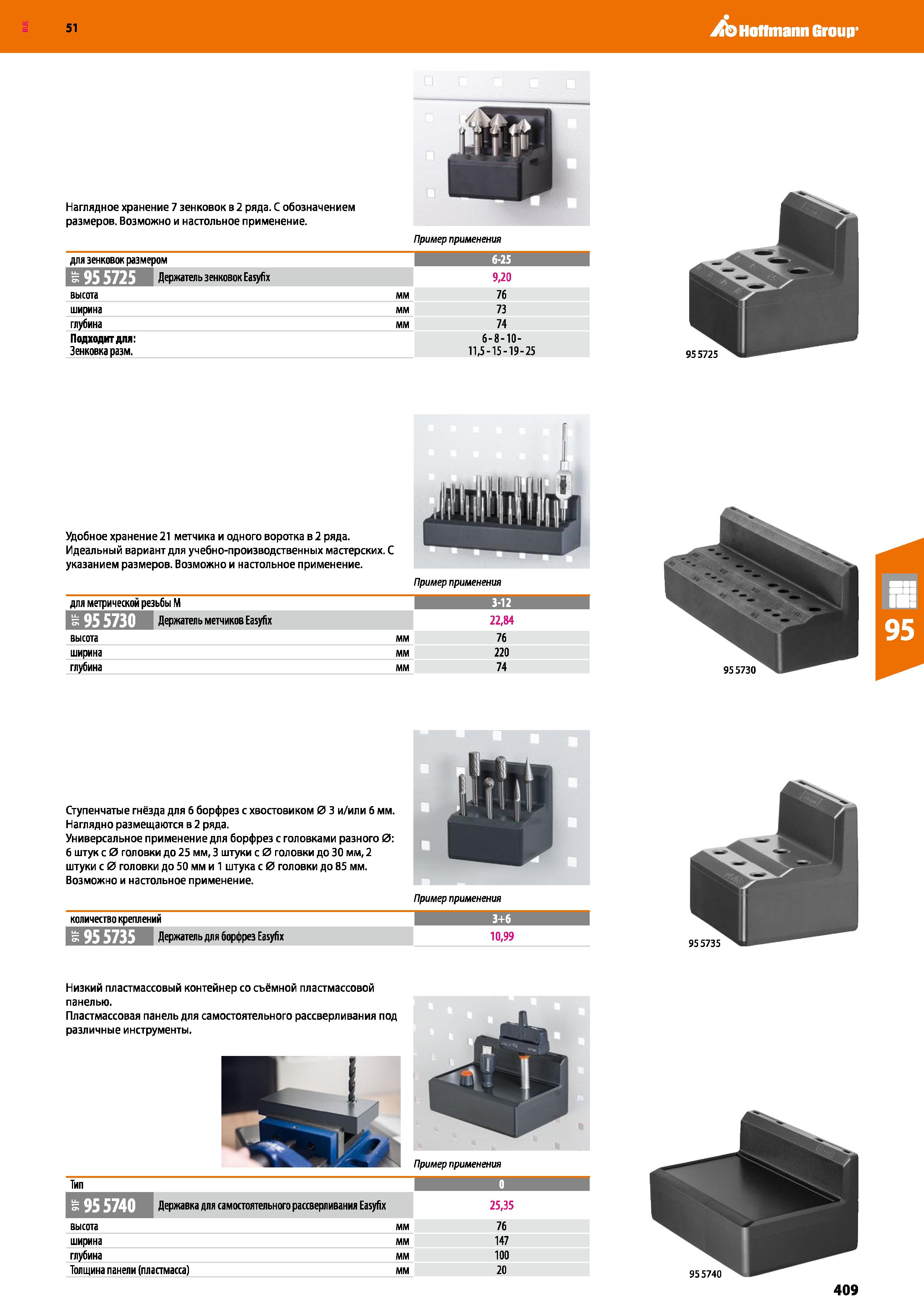 409 Hoffmann Group 51 Наглядное хранение 7 зенковок в 2 ряда С обозначением размеров Возможно и настольное применение Пример применения для зенковок Каталог HOFFMANN GROUP 2020 Промышленная мебель и складское оборудование для производств Системы хранения и транспортировки Тележки и шкафы для инструментов Стр. 409