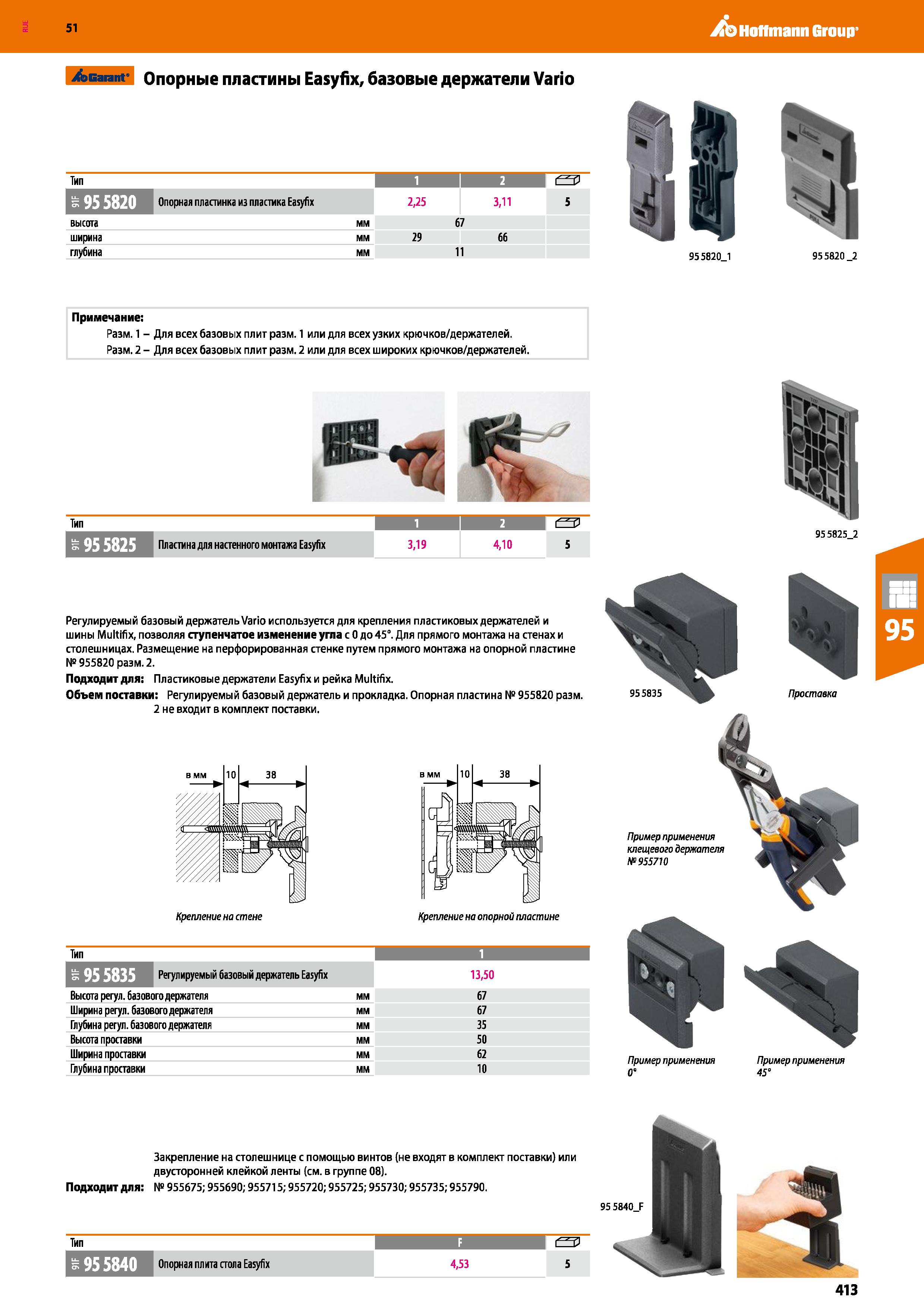 413 Hoffmann Group 51 /эвагапг Опорные пластины Easyfix, базовые держатели Vario ширина глубина мм 29 66 11 Тип 1 1 2 O' 2 5582 Опорная пластинка из Каталог HOFFMANN GROUP 2020 Промышленная мебель и складское оборудование для производств Системы хранения и транспортировки Тележки и шкафы для инструментов Стр. 413