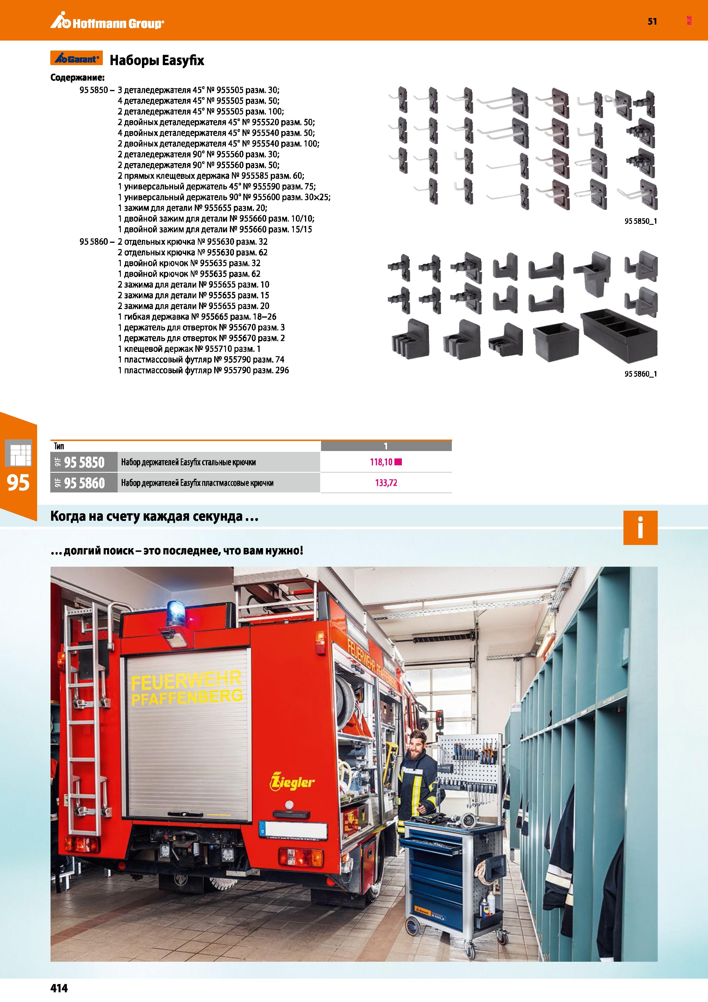 414 Hoffmann Group 51 / Gaiant° Наборы Easyfix Содержание: 95 5850- 3 деталедержателя 45° Na 955505 разм 30; 4 деталедержателя 45° № 955505 разм 50; Каталог HOFFMANN GROUP 2020 Промышленная мебель и складское оборудование для производств Системы хранения и транспортировки Тележки и шкафы для инструментов Стр. 414