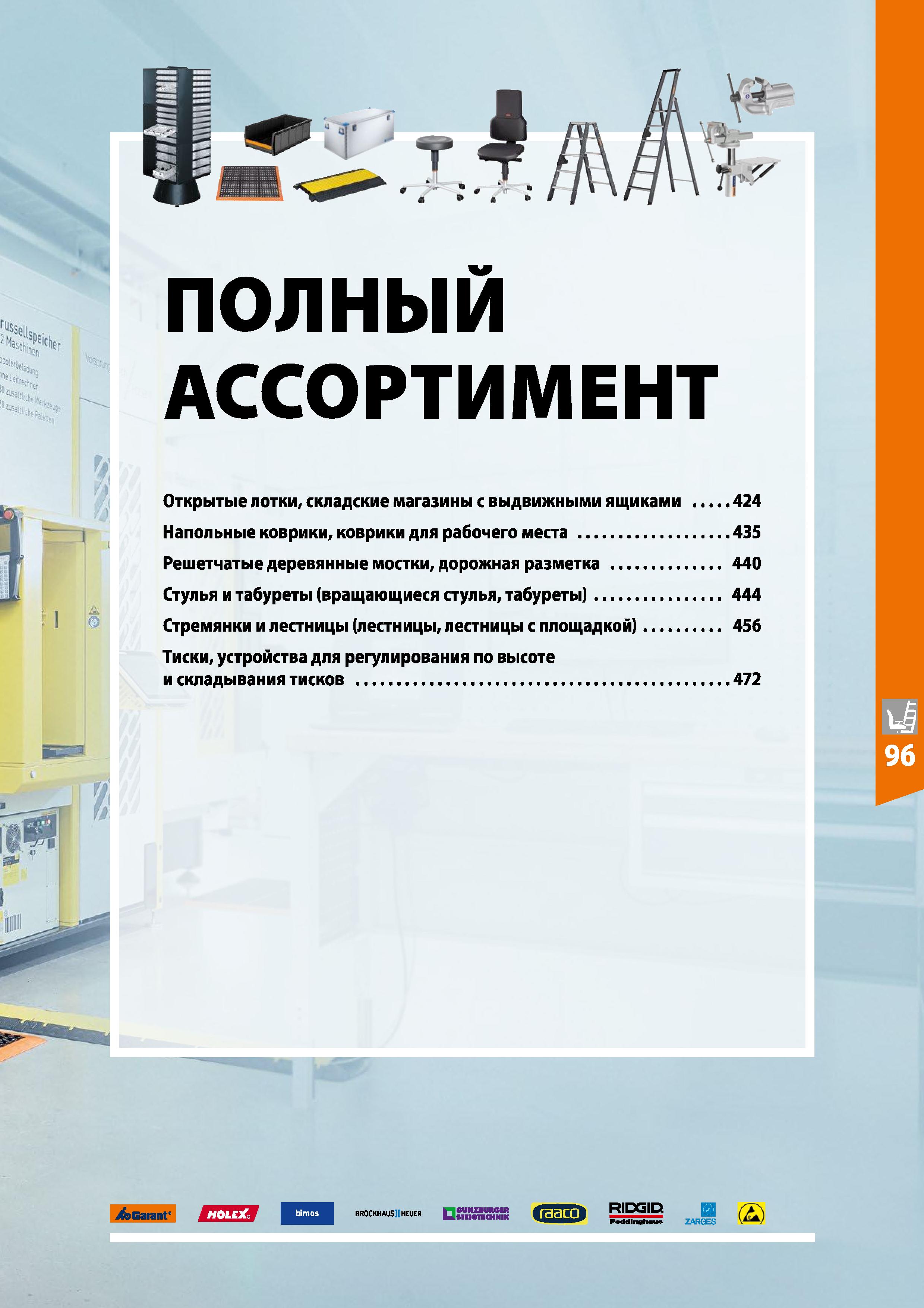 423 I г Ti у 6 \ ПОЛНЫЙ АССОРТИМЕНТ Открытые лотки, складские магазины с выдвижными ящиками 424 Напольные коврики, коврики для рабочего места 435 Реш Каталог HOFFMANN GROUP 2020 Промышленная мебель и складское оборудование для производств Системы хранения и транспортировки Тележки и шкафы для инструментов Стр. 423