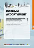 423 I г Ti у 6 \ ПОЛНЫЙ АССОРТИМЕНТ Открытые лотки, складские магазины с выдвижными ящиками 424 Напольные коврики, коврики для рабочего места 435 Реш Каталог HOFFMANN GROUP 2020 Промышленная мебель и складское оборудование для производств Системы хранения и транспортировки Тележки и шкафы для инструментов Стр. 423