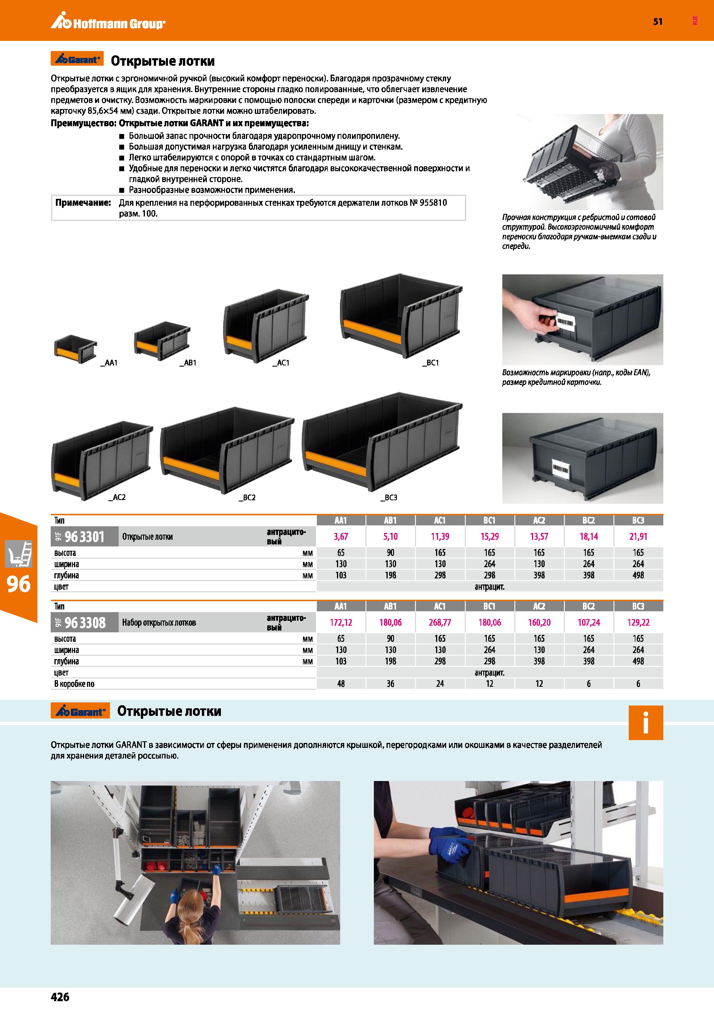 426 Hoffmann Group 51 >Garant Открытые лотки Открытые лотки с эргономичной ручкой (высокий комфорт переноски) Благодаря прозрачному стеклу преобразуе Каталог HOFFMANN GROUP 2020 Промышленная мебель и складское оборудование для производств Системы хранения и транспортировки Тележки и шкафы для инструментов Стр. 426