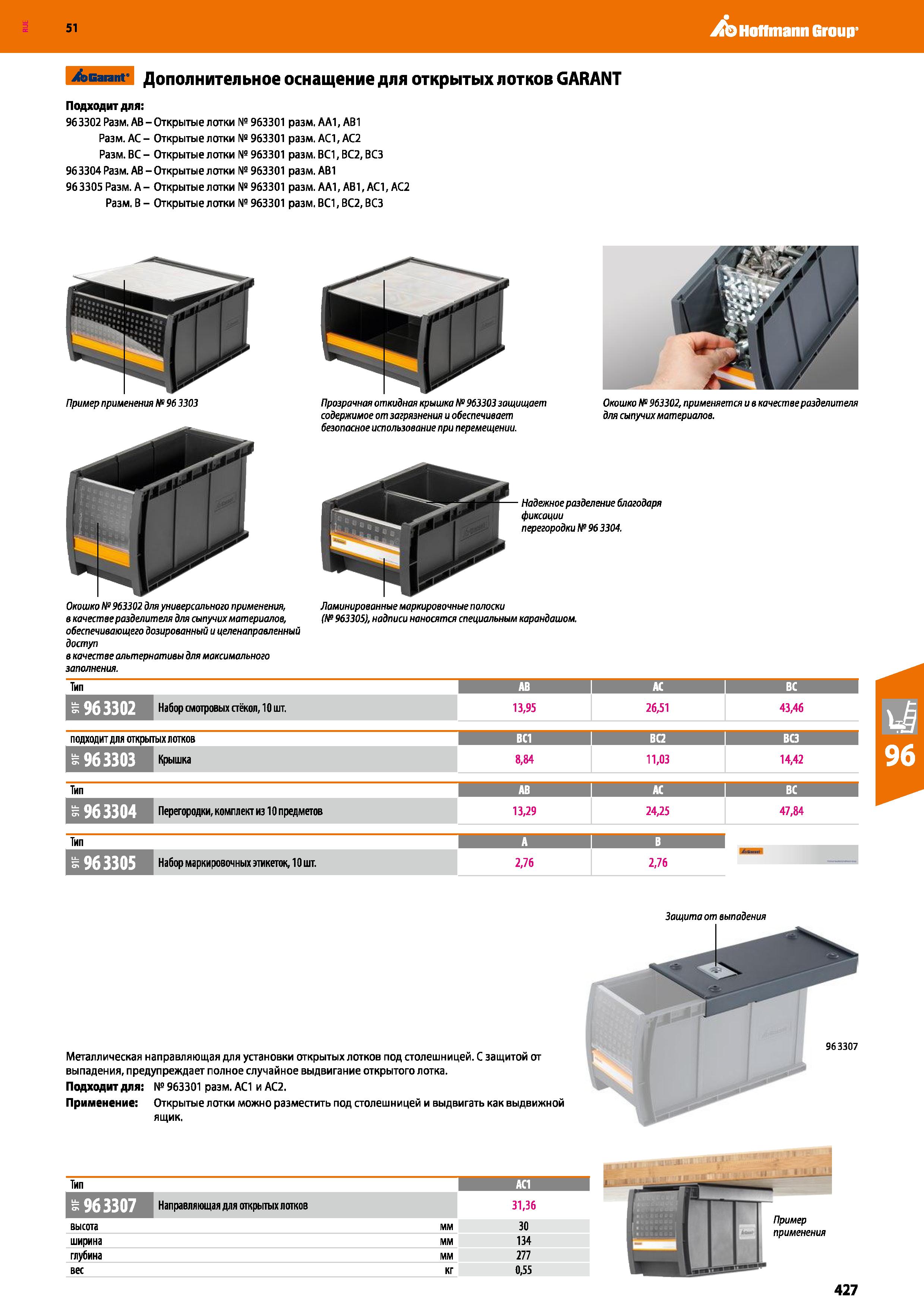 427 51 ,/b Hoffmann Group /эвагапг Дополнительное оснащение для открытых лотков GARANT Подходит для: 963302 Разм АВ-Открытые лотки № 963301 разм АА1 Каталог HOFFMANN GROUP 2020 Промышленная мебель и складское оборудование для производств Системы хранения и транспортировки Тележки и шкафы для инструментов Стр. 427