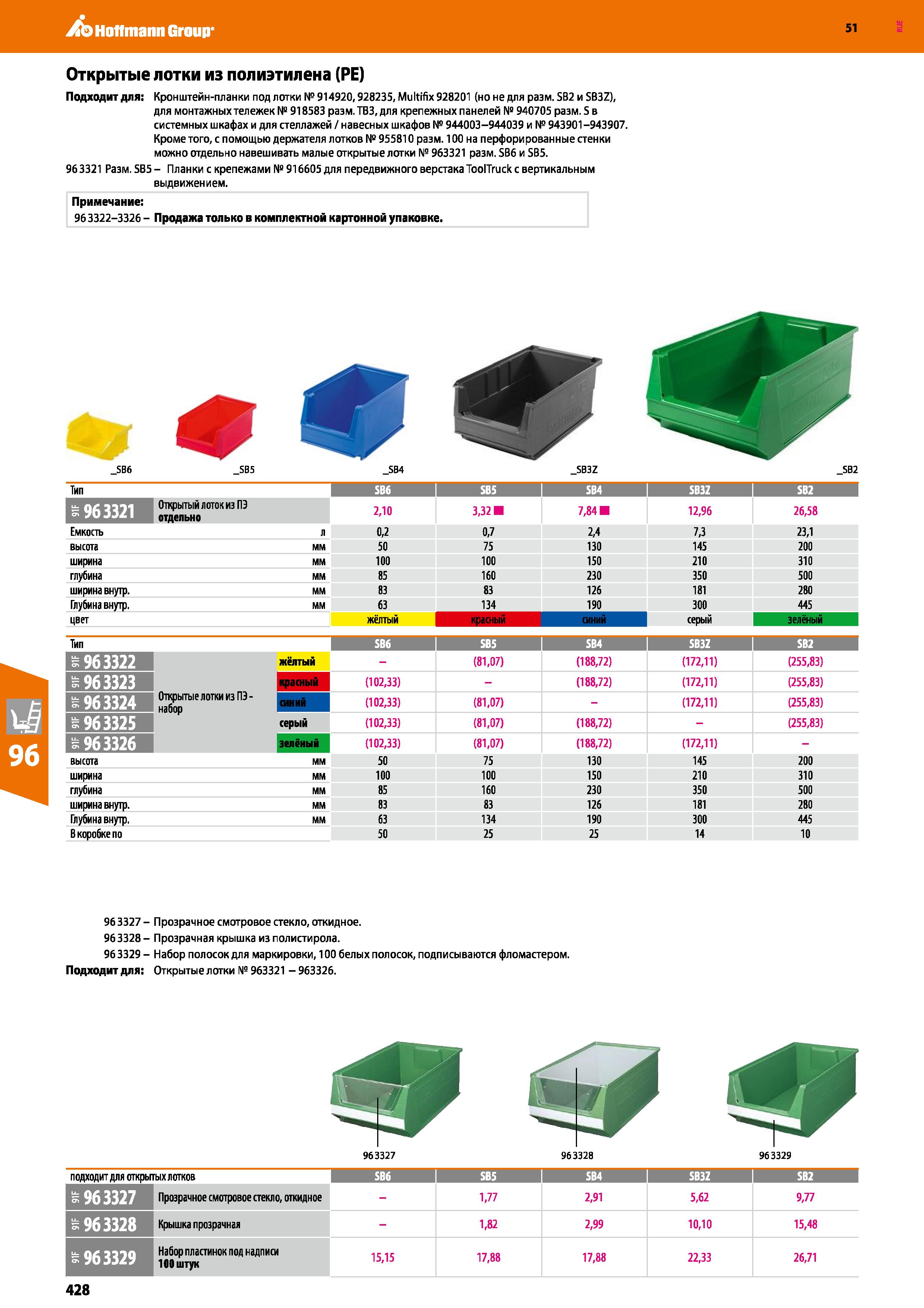 428 Hoffmann Group 51 Открытые лотки из полиэтилена (РЕ) Подходит для: Кронштейн-планки под лотки № 914920,92823S, Multifix 928201 (но не для разм SB Каталог HOFFMANN GROUP 2020 Промышленная мебель и складское оборудование для производств Системы хранения и транспортировки Тележки и шкафы для инструментов Стр. 428