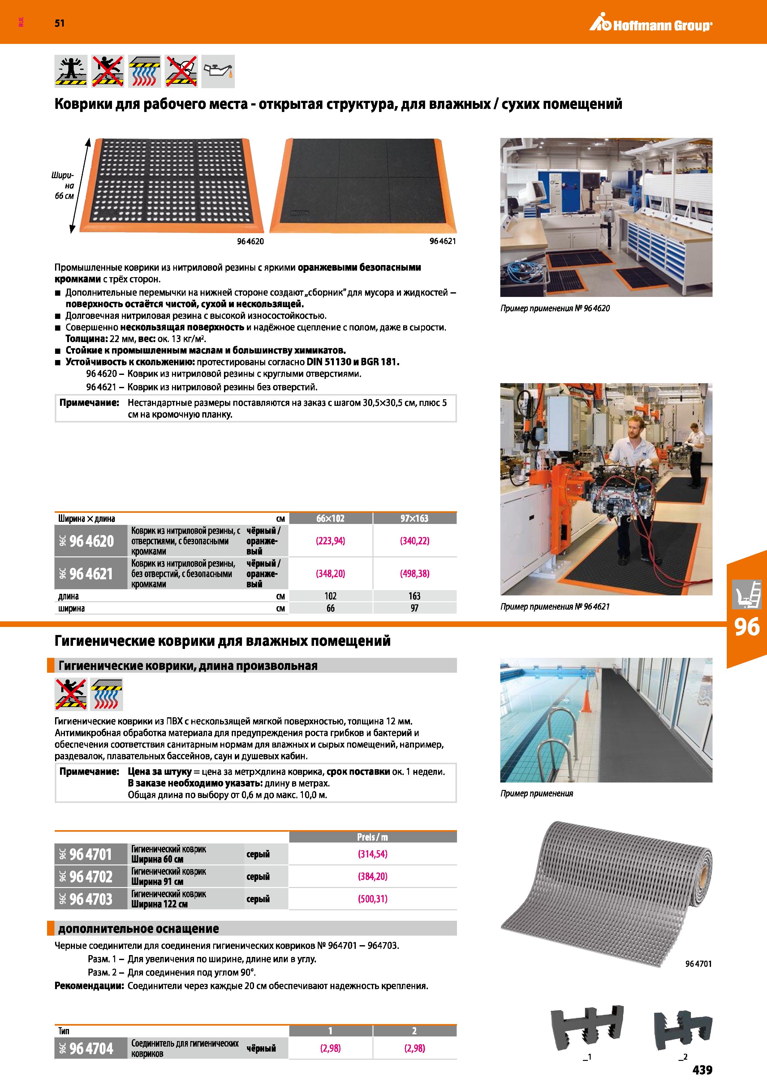 439 51 ,/b Hoffmann Group Коврики для рабочего места - открытая структура, для влажных / сухих помещений 964620 964621 Промышленные коврики из нитрил Каталог HOFFMANN GROUP 2020 Промышленная мебель и складское оборудование для производств Системы хранения и транспортировки Тележки и шкафы для инструментов Стр. 439