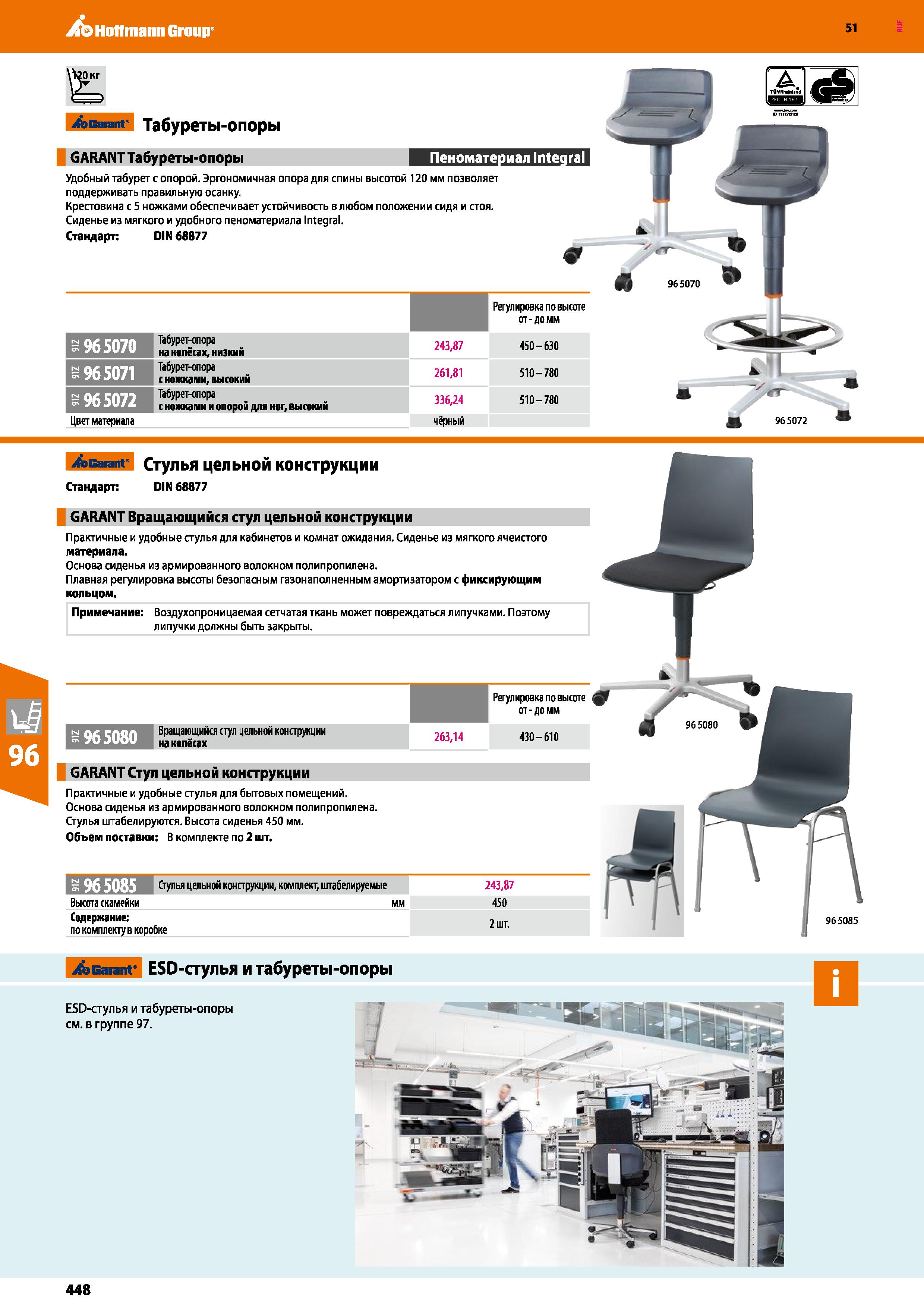 448 Hoffmann Group 51 Acaiant Табуреты-опоры GARANT Табуреты-опоры Удобный табурет с опорой Эргономичная опора для спины высотой 120 мм позволяет под Каталог HOFFMANN GROUP 2020 Промышленная мебель и складское оборудование для производств Системы хранения и транспортировки Тележки и шкафы для инструментов Стр. 448