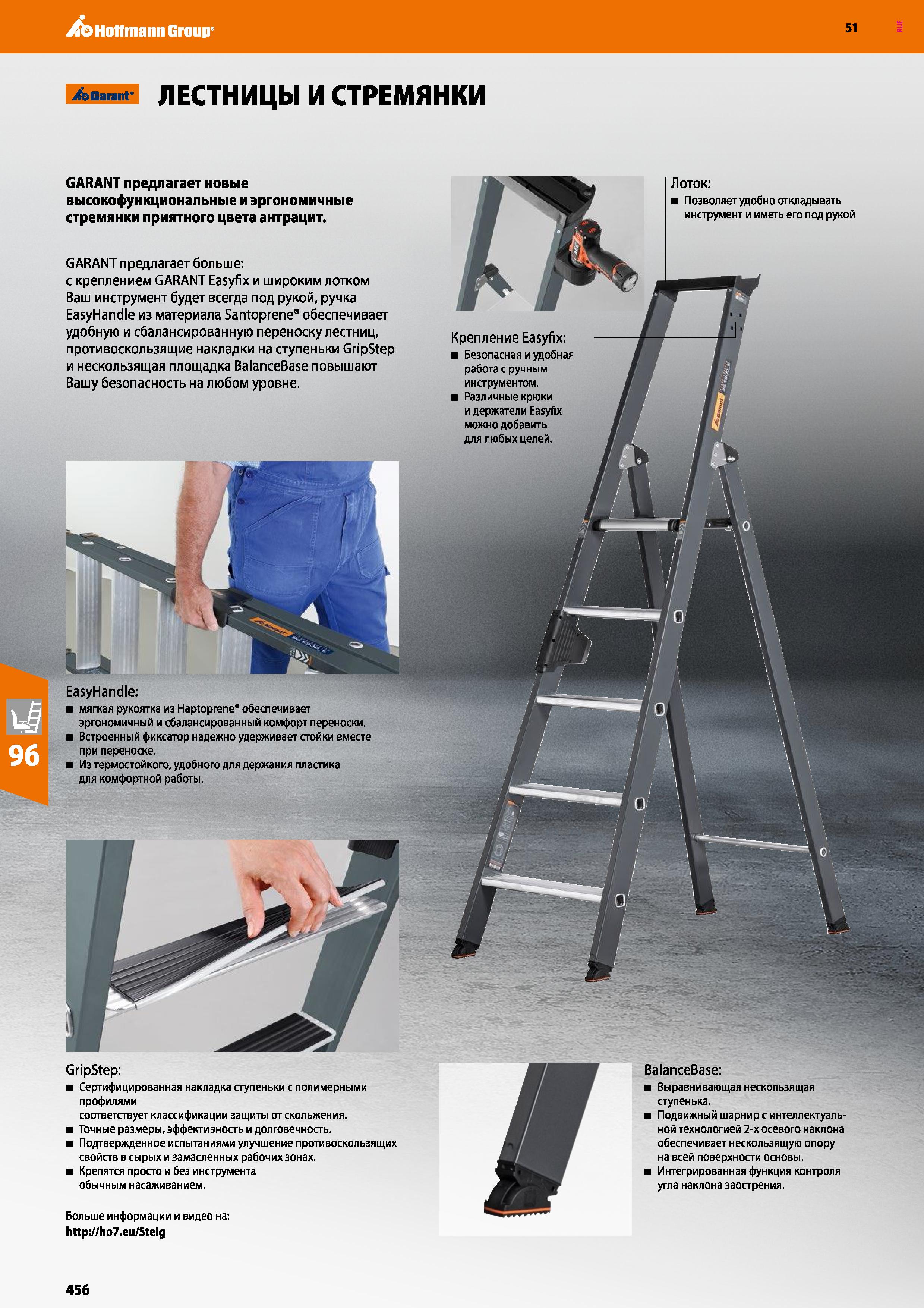 456 Hoffmann Group 51 i&Gannt' ЛЕСТНИЦЫ И СТРЕМЯНКИ GripStep: Сертифицированная накладка ступеньки с полимерными профилями соответствует классификаци Каталог HOFFMANN GROUP 2020 Промышленная мебель и складское оборудование для производств Системы хранения и транспортировки Тележки и шкафы для инструментов Стр. 456