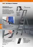 456 Hoffmann Group 51 i&Gannt' ЛЕСТНИЦЫ И СТРЕМЯНКИ GripStep: Сертифицированная накладка ступеньки с полимерными профилями соответствует классификаци Каталог HOFFMANN GROUP 2020 Промышленная мебель и складское оборудование для производств Системы хранения и транспортировки Тележки и шкафы для инструментов Стр. 456
