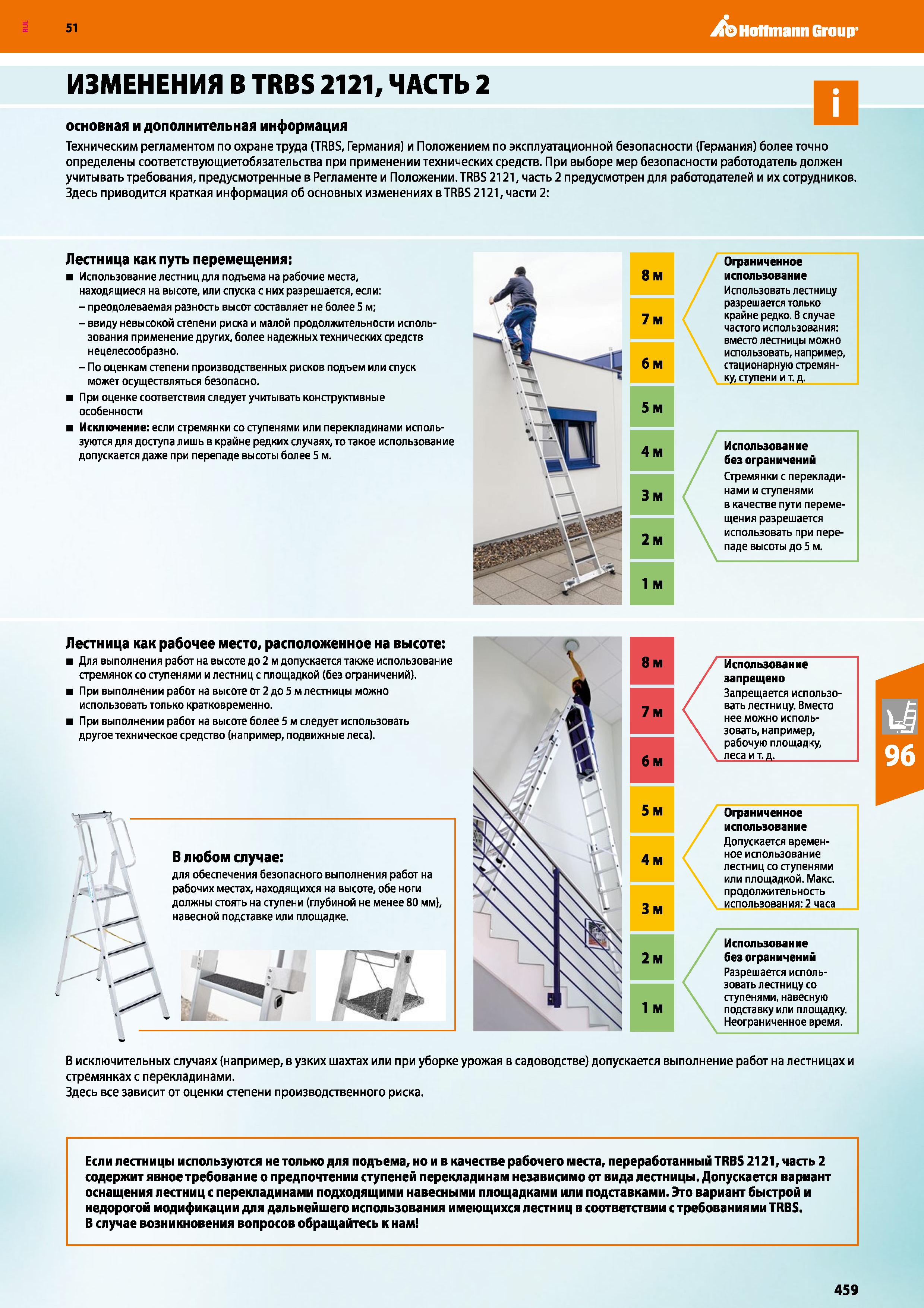 459 Hoffmann Group 51 ИЗМЕНЕНИЯ В TRBS 2121, ЧАСТЬ 2 основная и дополнительная информация Техническим регламентом по охране труда (TRBS, Германия) и Каталог HOFFMANN GROUP 2020 Промышленная мебель и складское оборудование для производств Системы хранения и транспортировки Тележки и шкафы для инструментов Стр. 459