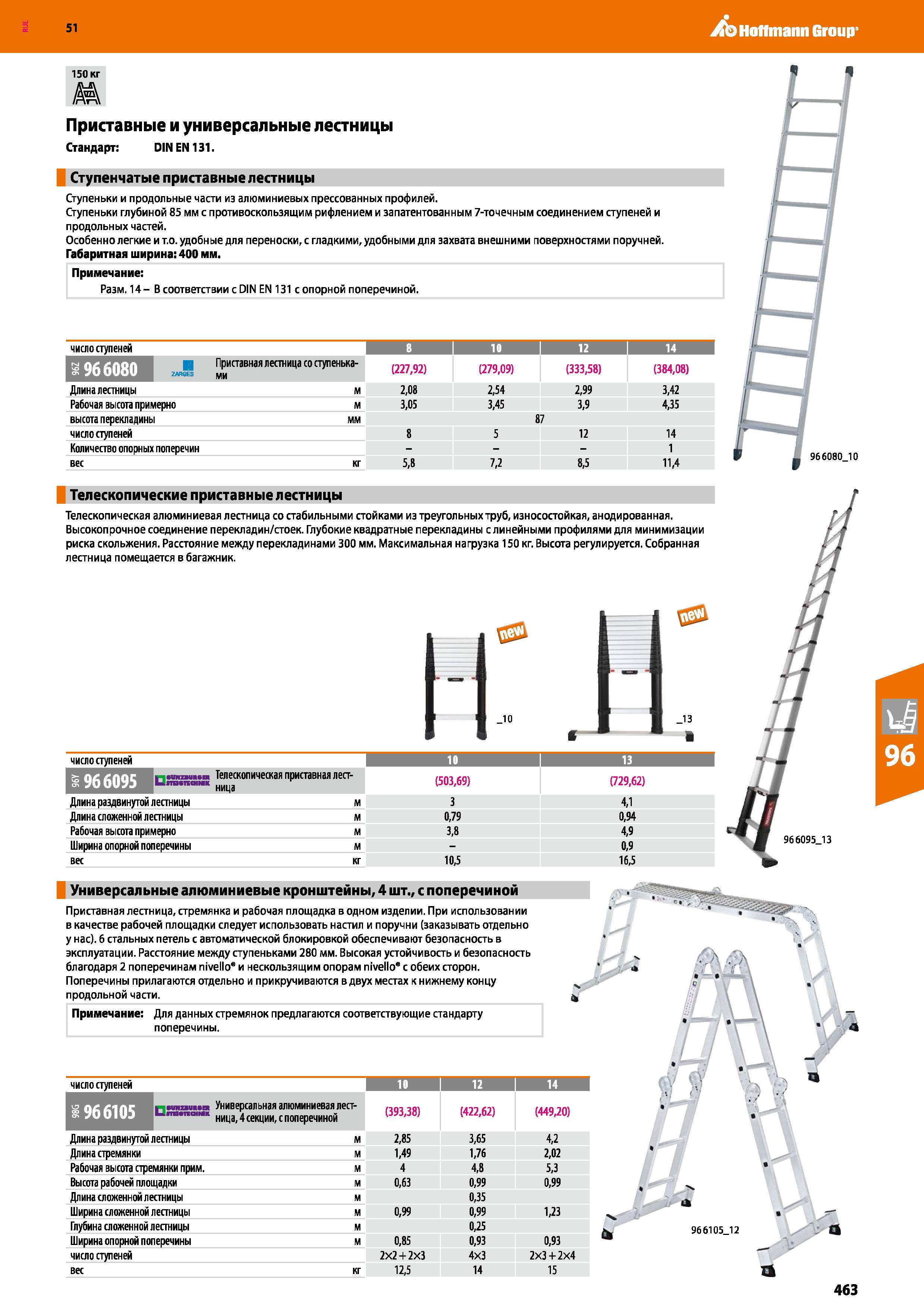 463 Hoffmann Group 51 150 кг Ашл Приставные и универсальные лестницы Стандарт: DIN EN131 Ступенчатые приставные лестницы Ступеньки и продольные части Каталог HOFFMANN GROUP 2020 Промышленная мебель и складское оборудование для производств Системы хранения и транспортировки Тележки и шкафы для инструментов Стр. 463