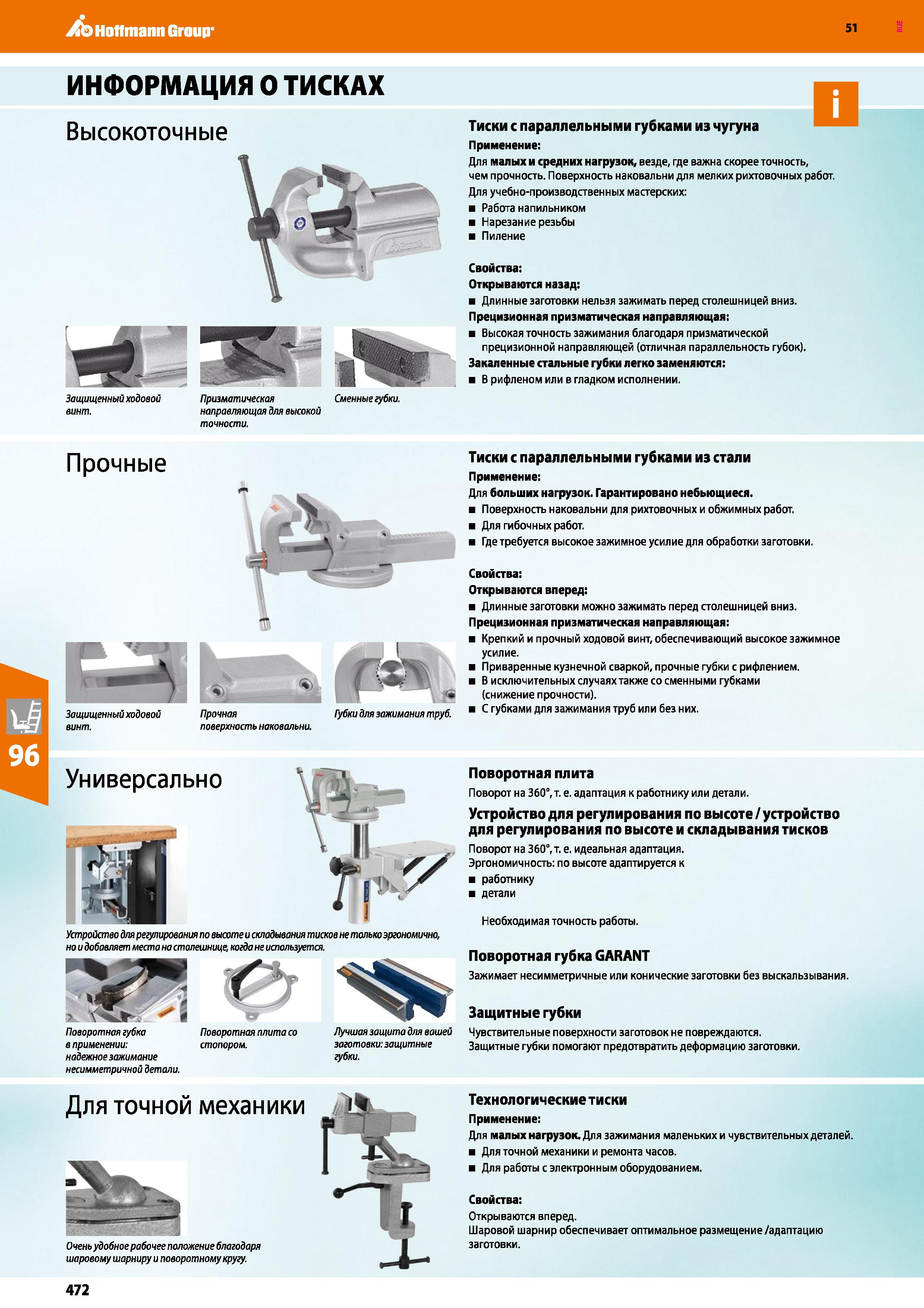 472 Hoffmann Group 51 ИНФОРМАЦИЯ О ТИСКАХ Высокоточные Тиски с параллельными губками из чугуна Применение: Для малых и средних нагрузок, везде, где в Каталог HOFFMANN GROUP 2020 Промышленная мебель и складское оборудование для производств Системы хранения и транспортировки Тележки и шкафы для инструментов Стр. 472