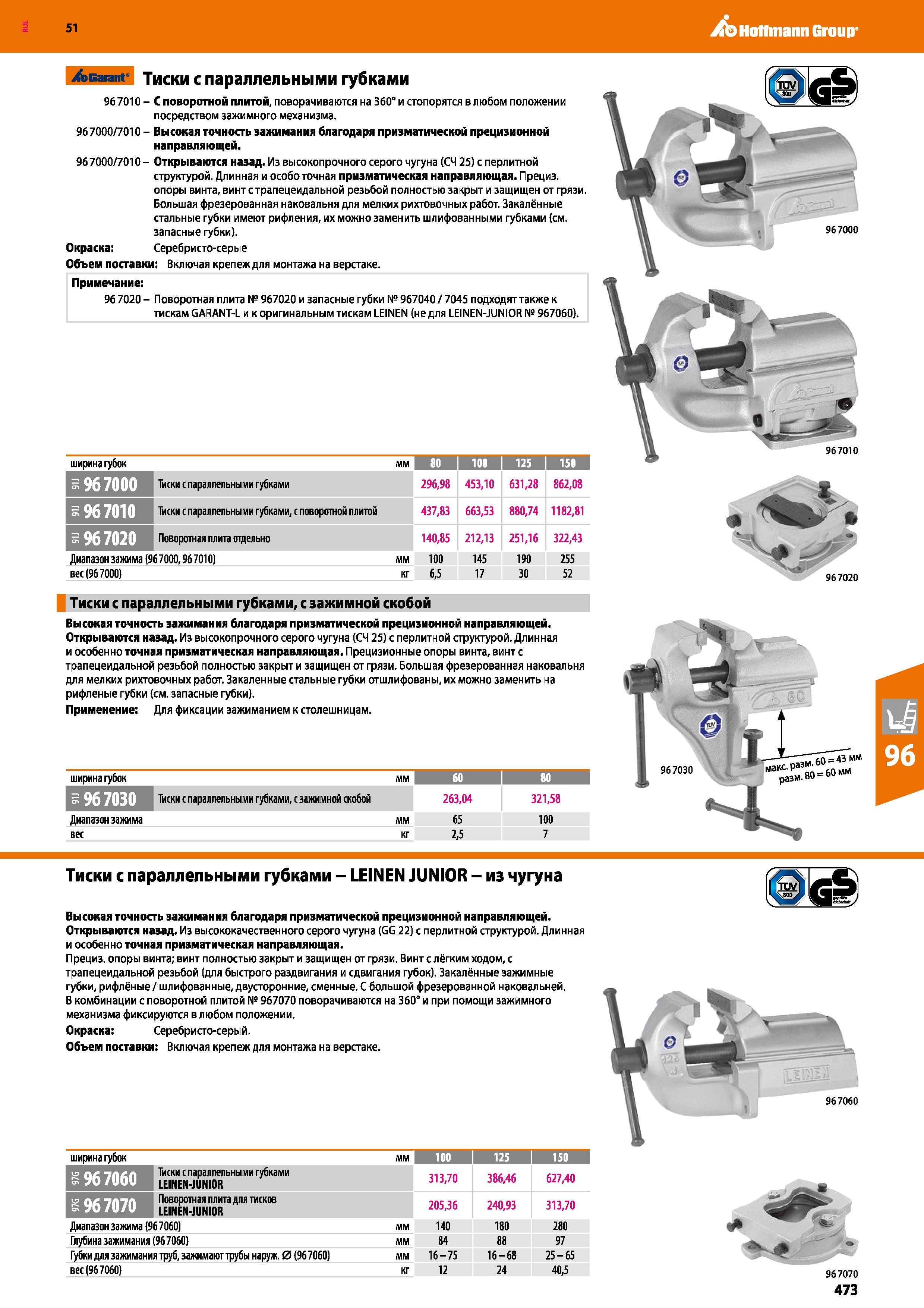 473 Hoffmann Group 51 Тиски с параллельными губками 96 7010 - С поворотной плитой, поворачиваются на 360° и стопорятся в любом положении посредством Каталог HOFFMANN GROUP 2020 Промышленная мебель и складское оборудование для производств Системы хранения и транспортировки Тележки и шкафы для инструментов Стр. 473