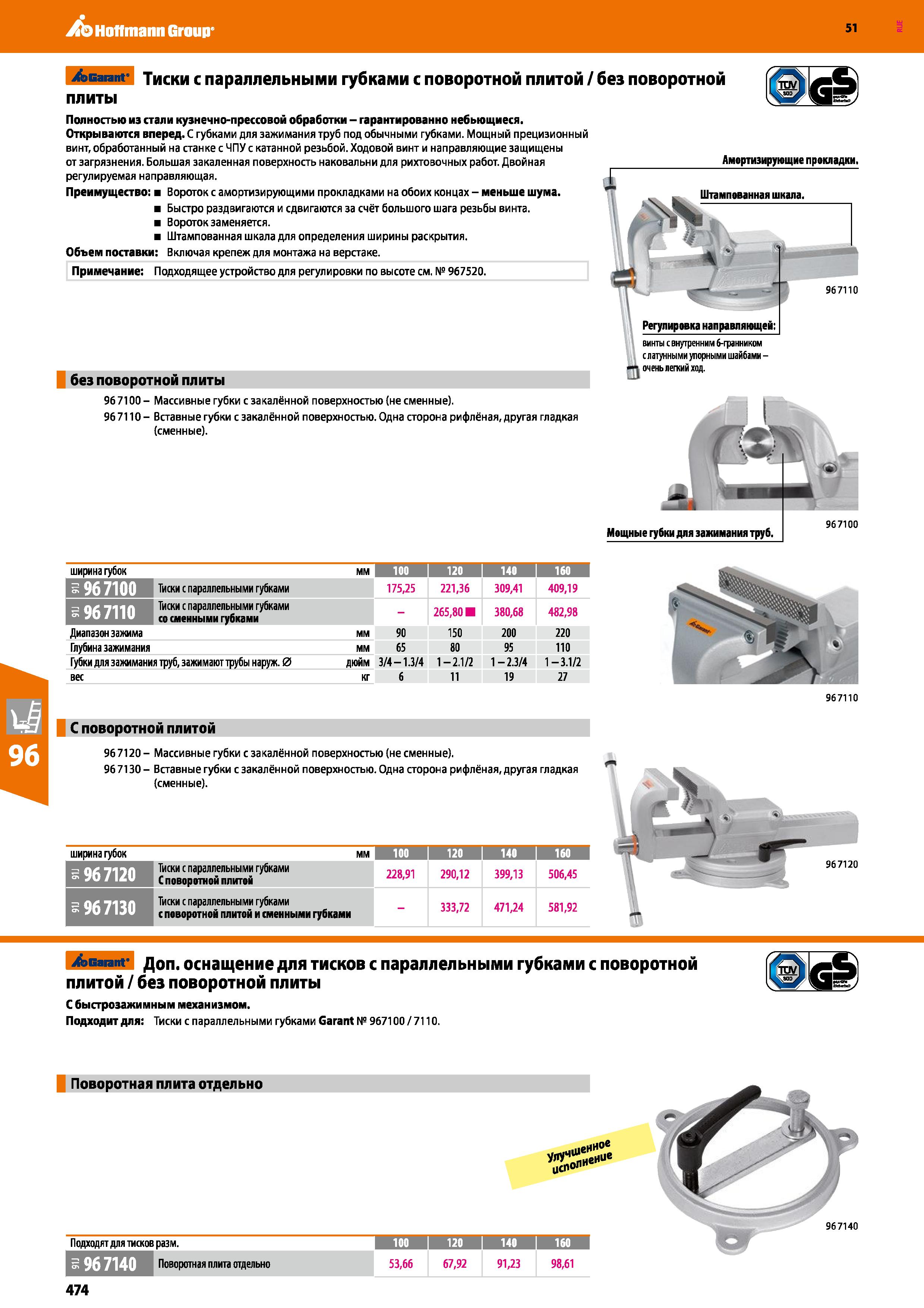474 Hoffmann Group 51 /sGaiant ТИСКИ С ПЭрЭЛЛвЛЬНЫМИ ГубкЭМИ С ПОВОРОТНОЙ ПЛИТОЙ / бвЗ ПОВОРОТНОЙ ПЛИТЫ Полностью из стали кузнечно-прессовой обработ Каталог HOFFMANN GROUP 2020 Промышленная мебель и складское оборудование для производств Системы хранения и транспортировки Тележки и шкафы для инструментов Стр. 474