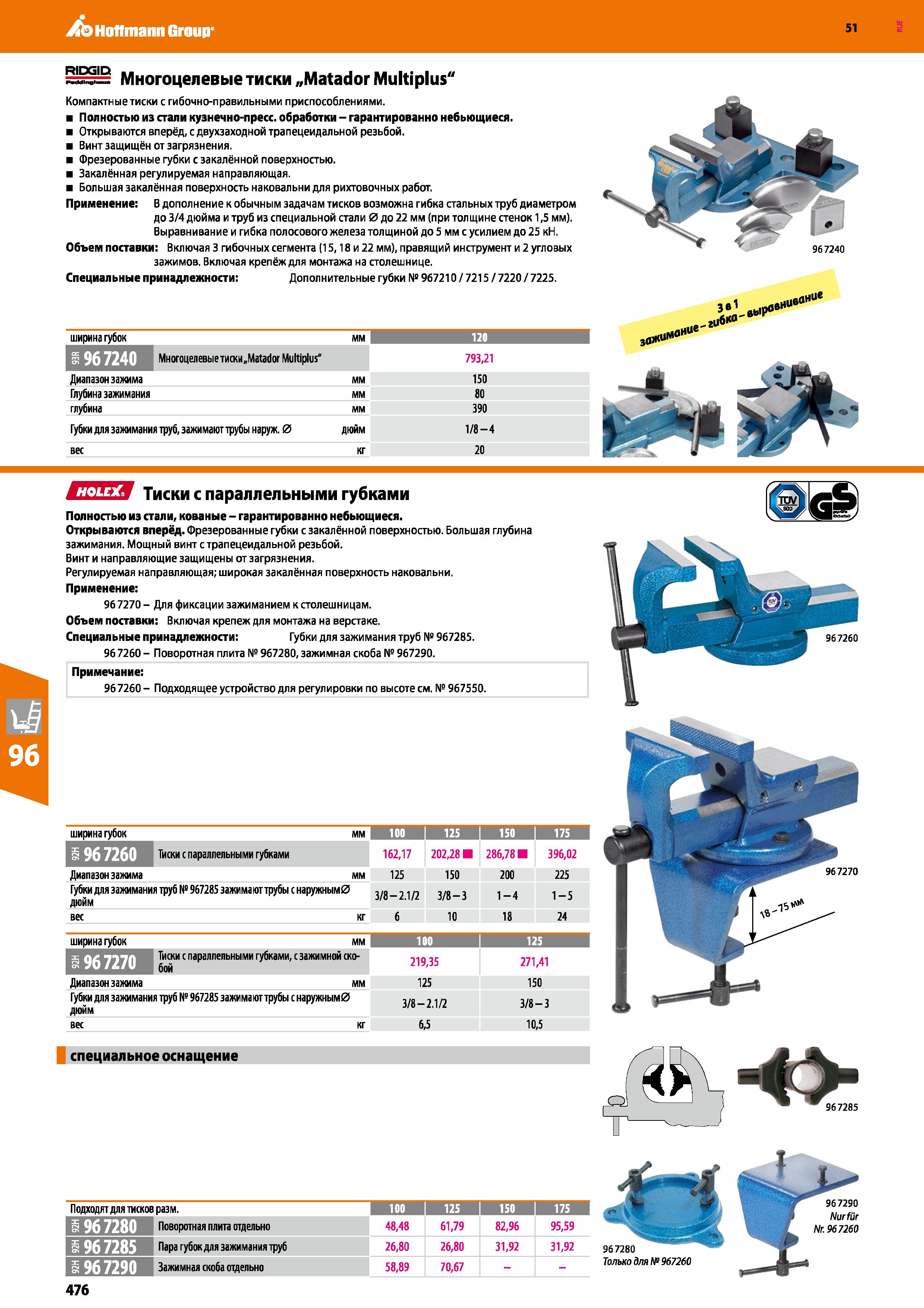 476 Hoffmann Group 51 =: Многоцелевые тиски „Matador Multiplus Компактные тиски с гибочно-правильными приспособлениями Полностью из стали кузнечно-пр Каталог HOFFMANN GROUP 2020 Промышленная мебель и складское оборудование для производств Системы хранения и транспортировки Тележки и шкафы для инструментов Стр. 476