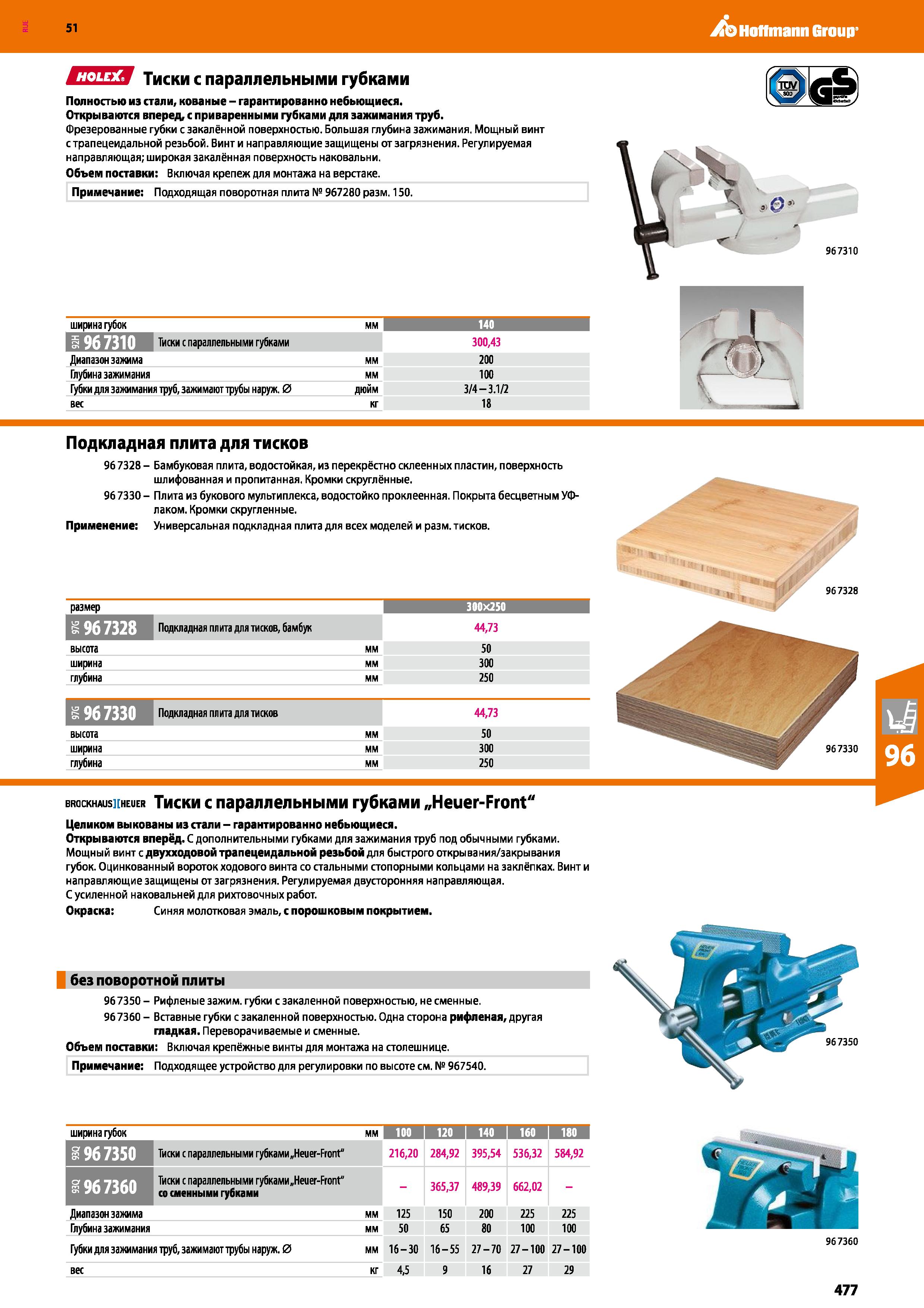 477 Hoffmann Group 51 Тиски с параллельными губками Полностью из стали, кованые - гарантированно небьющиеся Открываются вперед, с приваренными губкам Каталог HOFFMANN GROUP 2020 Промышленная мебель и складское оборудование для производств Системы хранения и транспортировки Тележки и шкафы для инструментов Стр. 477