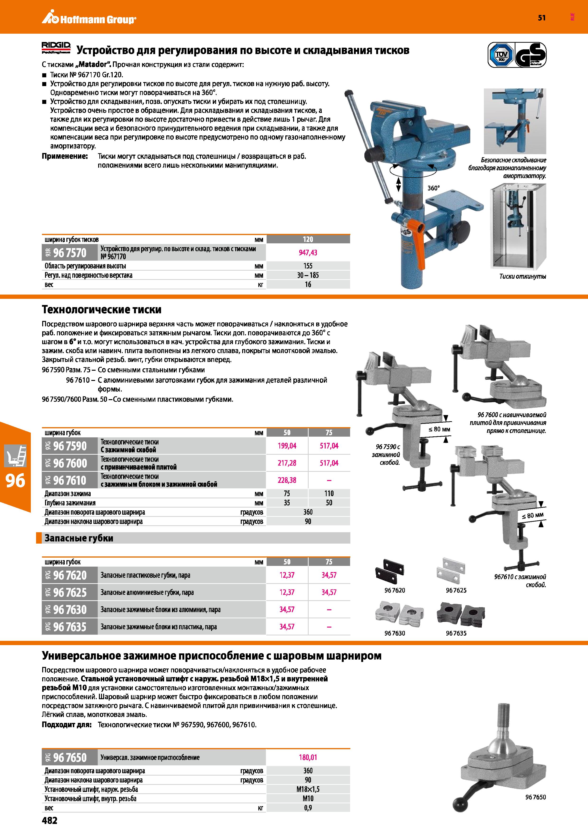 482 Hoffmann Group 51 ширина губок тисков мм 120 ИР НТТЯ Устройство для регул ир по высоте и склад, тисков с тисками №967170 947,43 Область регулиров Каталог HOFFMANN GROUP 2020 Промышленная мебель и складское оборудование для производств Системы хранения и транспортировки Тележки и шкафы для инструментов Стр. 482
