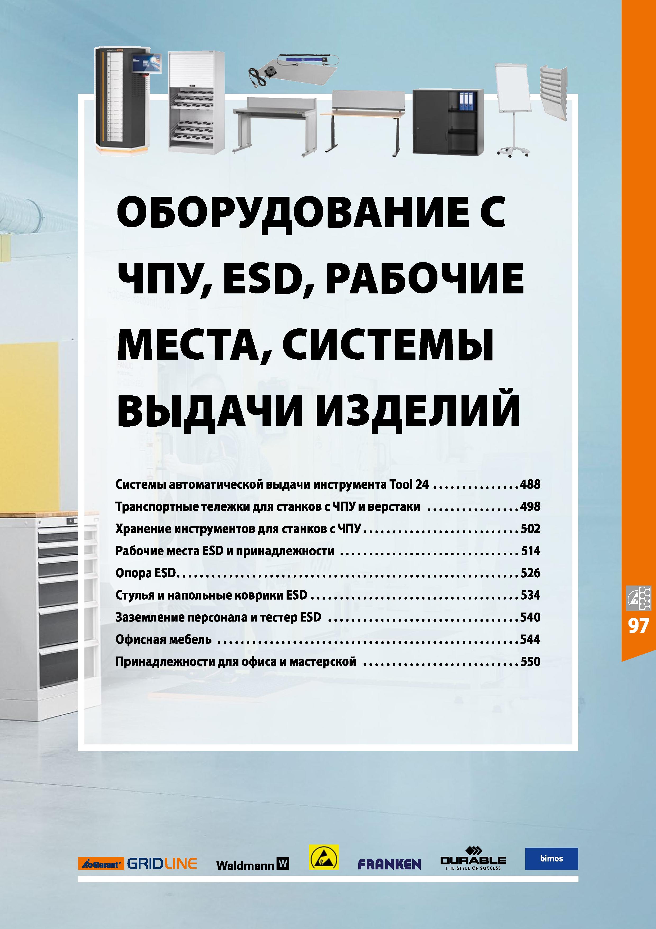 485 ОБОРУДОВАНИЕ С ЧПУ, ESD, РАБОЧИЕ МЕСТА, СИСТЕМЫ ВЫДАЧИ ИЗДЕЛИЙ 488 498 502 514 526 534 540 544 550 Системы автоматической выдачи инструмента Tool Каталог HOFFMANN GROUP 2020 Промышленная мебель и складское оборудование для производств Системы хранения и транспортировки Тележки и шкафы для инструментов Стр. 485