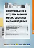 485 ОБОРУДОВАНИЕ С ЧПУ, ESD, РАБОЧИЕ МЕСТА, СИСТЕМЫ ВЫДАЧИ ИЗДЕЛИЙ 488 498 502 514 526 534 540 544 550 Системы автоматической выдачи инструмента Tool Каталог HOFFMANN GROUP 2020 Промышленная мебель и складское оборудование для производств Системы хранения и транспортировки Тележки и шкафы для инструментов Стр. 485