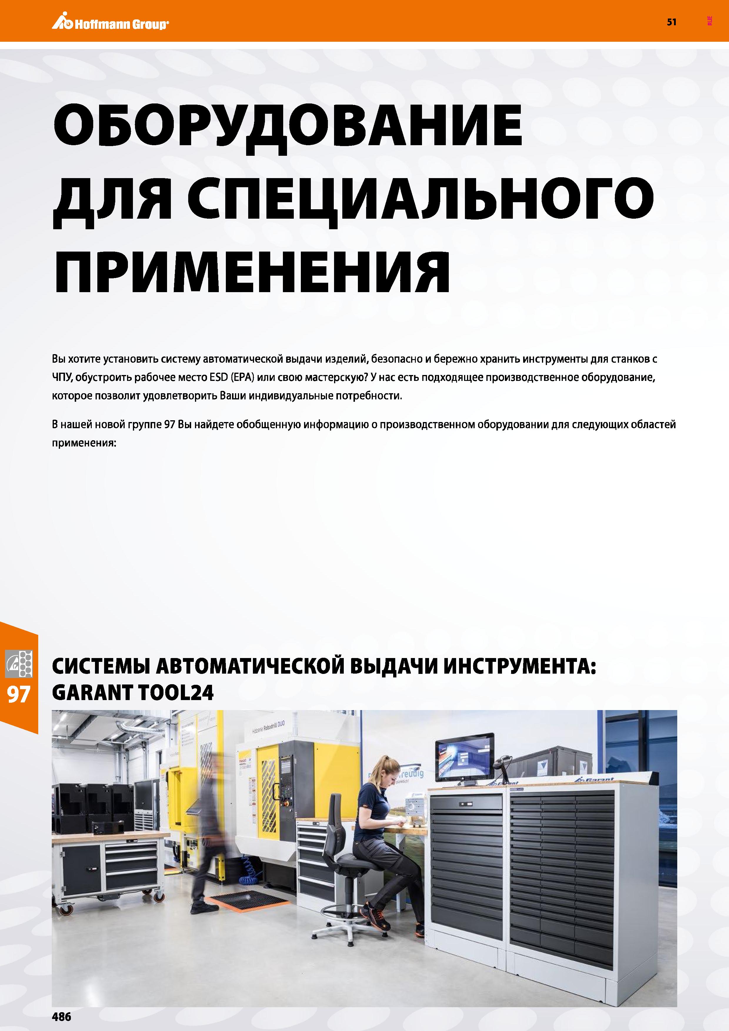 486 Hoffmann Group 51 ОБОРУДОВАНИЕ ДЛЯ СПЕЦИАЛЬНОГО ПРИМЕНЕНИЯ Вы хотите установить систему автоматической выдачи изделий, безопасно и бережно хранит Каталог HOFFMANN GROUP 2020 Промышленная мебель и складское оборудование для производств Системы хранения и транспортировки Тележки и шкафы для инструментов Стр. 486