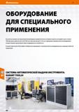 486 Hoffmann Group 51 ОБОРУДОВАНИЕ ДЛЯ СПЕЦИАЛЬНОГО ПРИМЕНЕНИЯ Вы хотите установить систему автоматической выдачи изделий, безопасно и бережно хранит Каталог HOFFMANN GROUP 2020 Промышленная мебель и складское оборудование для производств Системы хранения и транспортировки Тележки и шкафы для инструментов Стр. 486
