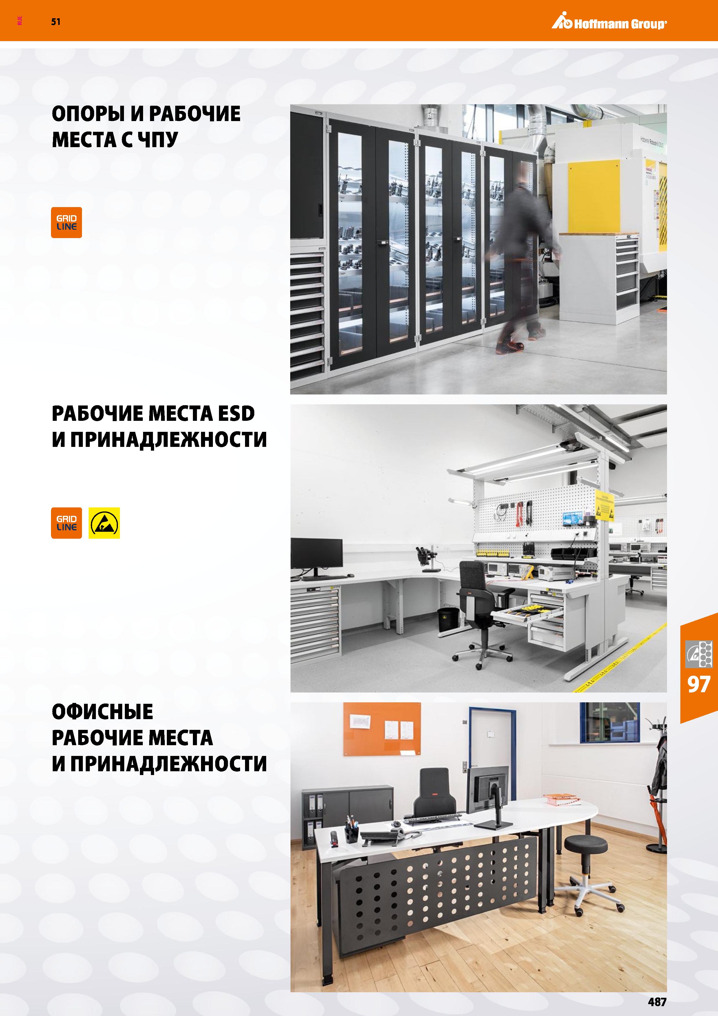 487 Hoffmann Group 51 ОПОРЫ И РАБОЧИЕ МЕСТА С ЧПУ LINE РАБОЧИЕ МЕСТА ESD И ПРИНАДЛЕЖНОСТИ (S) ОФИСНЫЕ РАБОЧИЕ МЕСТА И ПРИНАДЛЕЖНОСТИ Каталог HOFFMANN GROUP 2020 Промышленная мебель и складское оборудование для производств Системы хранения и транспортировки Тележки и шкафы для инструментов Стр. 487