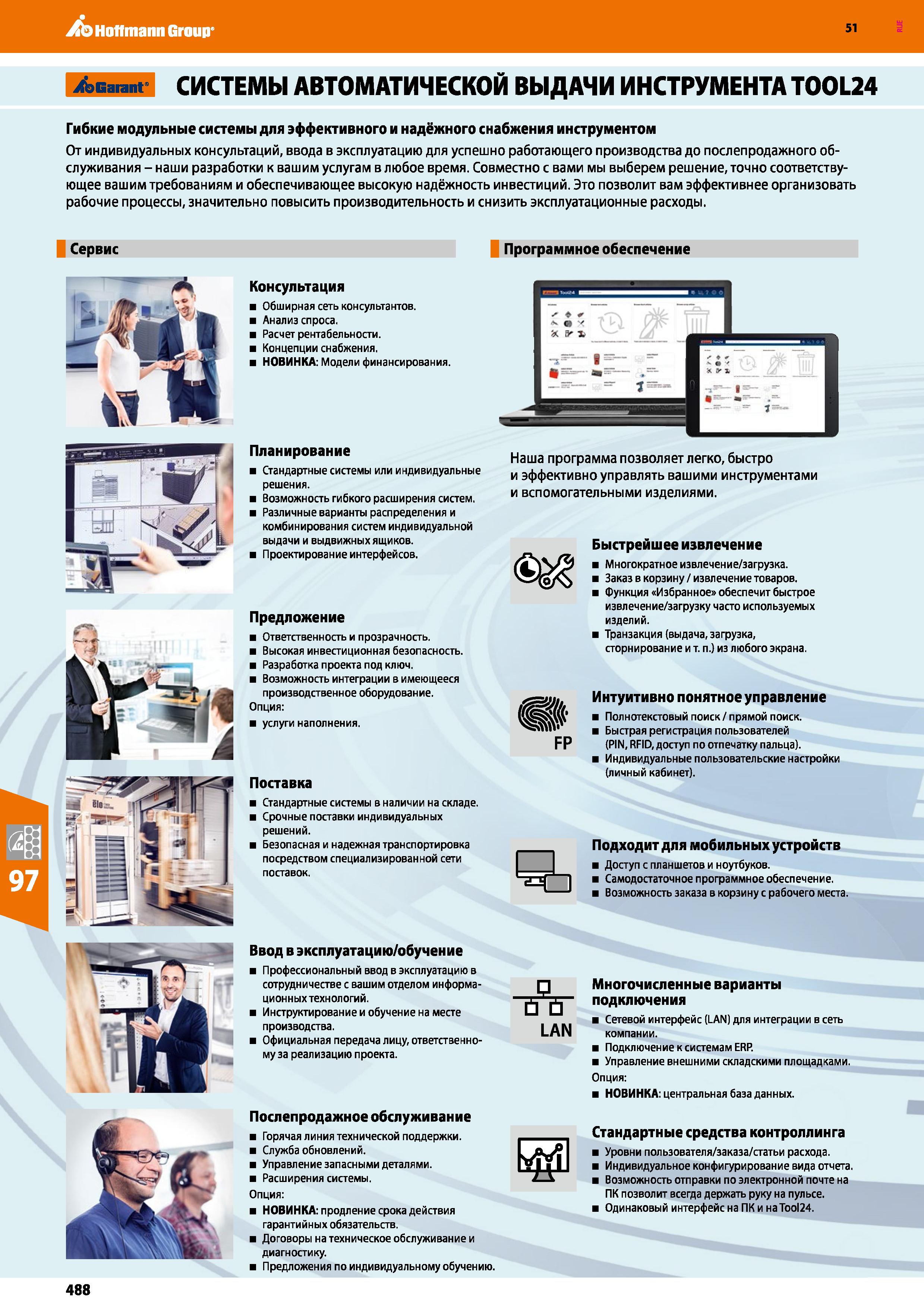488 Hoffmann Group 51 СИСТЕМЫ АВТОМАТИЧЕСКОЙ ВЫДАЧИ ИНСТРУМЕНТА TOOL24 Гибкие модульные системы для эффективного и надёжного снабжения инструментом О Каталог HOFFMANN GROUP 2020 Промышленная мебель и складское оборудование для производств Системы хранения и транспортировки Тележки и шкафы для инструментов Стр. 488