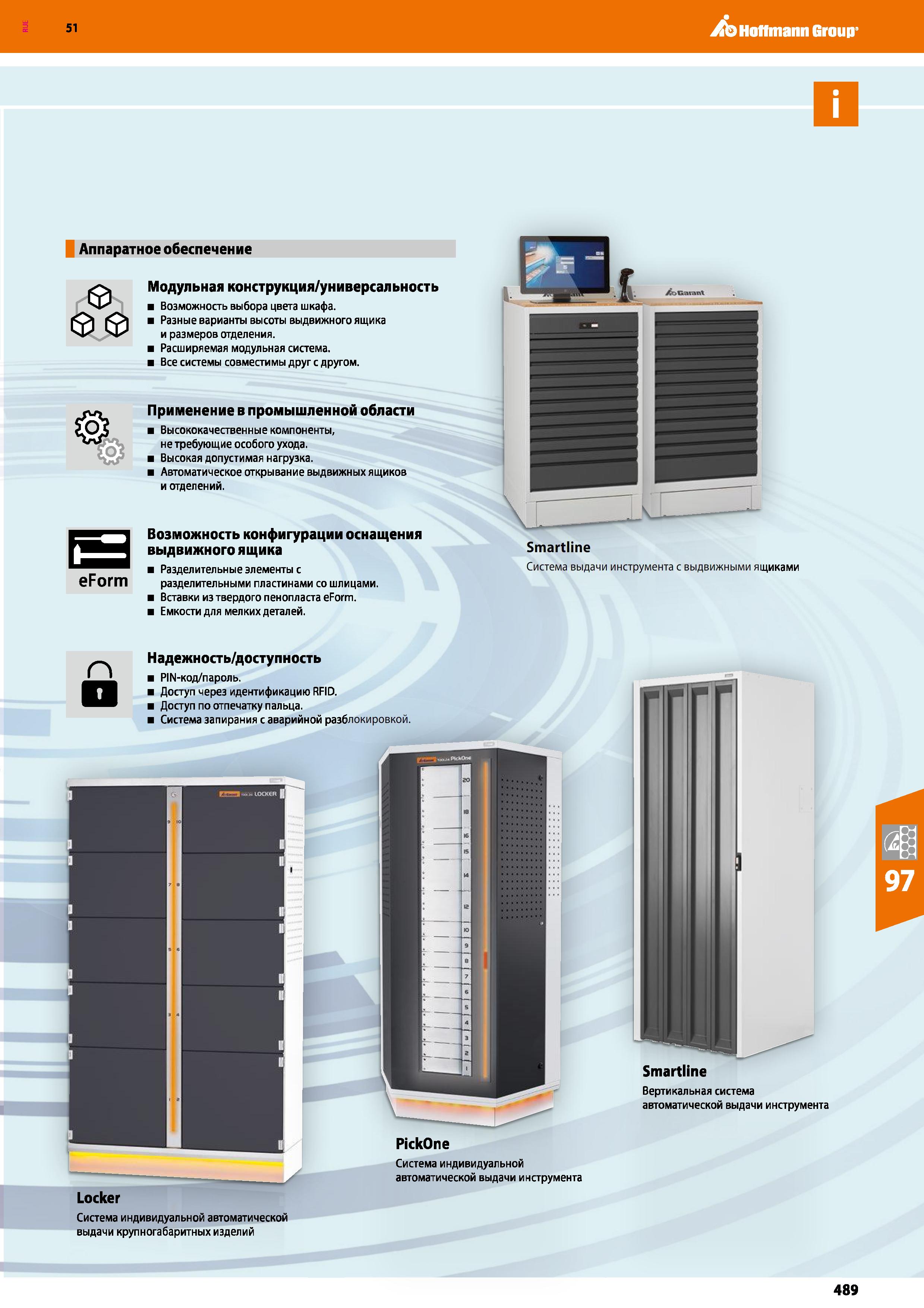 489 Hoffmann Group 51 Аппаратное обеспечение eForm Модульная конструкция/универсальность Возможность выбора цвета шкафа Разные варианты высоты выдвиж Каталог HOFFMANN GROUP 2020 Промышленная мебель и складское оборудование для производств Системы хранения и транспортировки Тележки и шкафы для инструментов Стр. 489