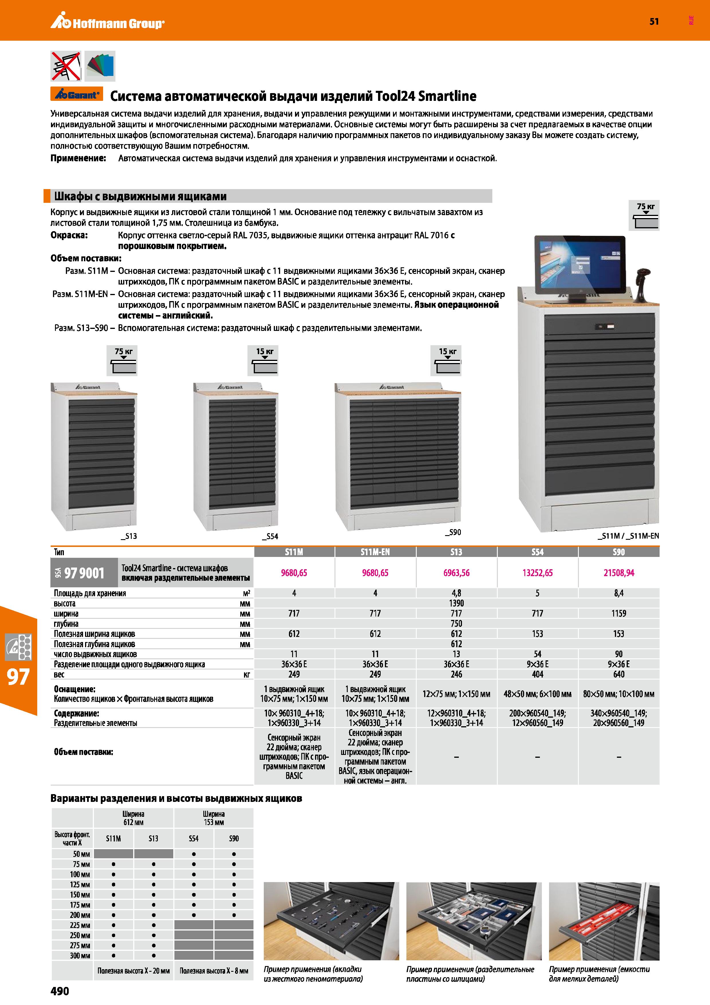 490 Hoffmann Group 51 щ i&Gaiant' ( Система автоматической выдачи изделий Tool24 Smartline Универсальная система выдачи изделий для хранения, выдачи Каталог HOFFMANN GROUP 2020 Промышленная мебель и складское оборудование для производств Системы хранения и транспортировки Тележки и шкафы для инструментов Стр. 490