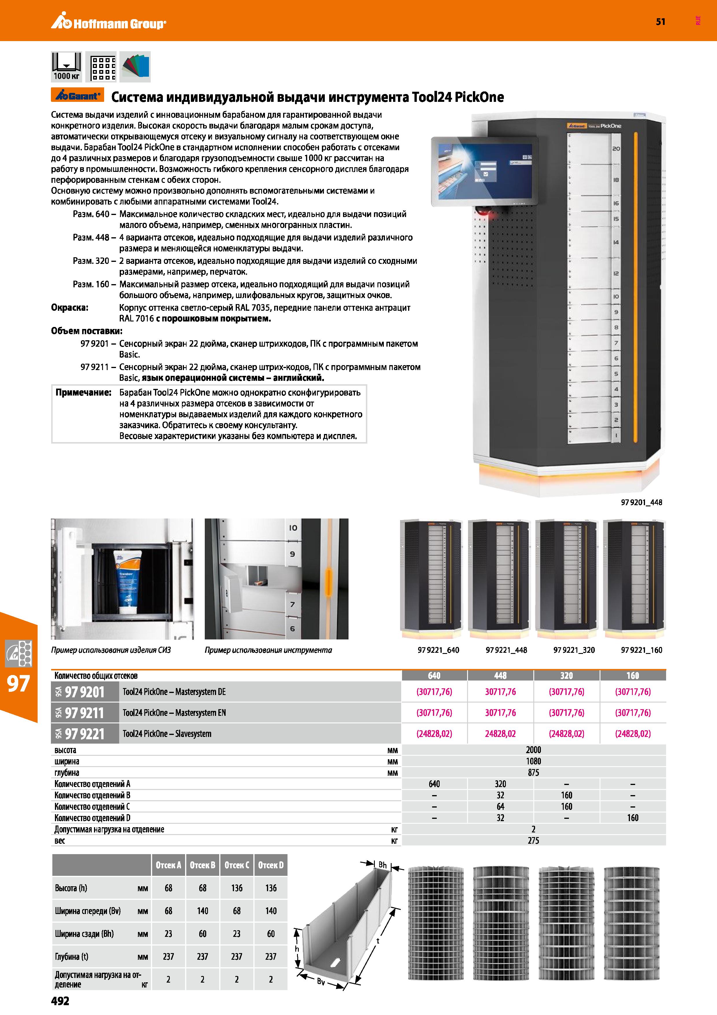 492 Hoffmann Group 51 Система индивидуальной выдачи инструмента Tool24 PickOne Система выдачи изделий с инновационным барабаном для гарантированной в Каталог HOFFMANN GROUP 2020 Промышленная мебель и складское оборудование для производств Системы хранения и транспортировки Тележки и шкафы для инструментов Стр. 492