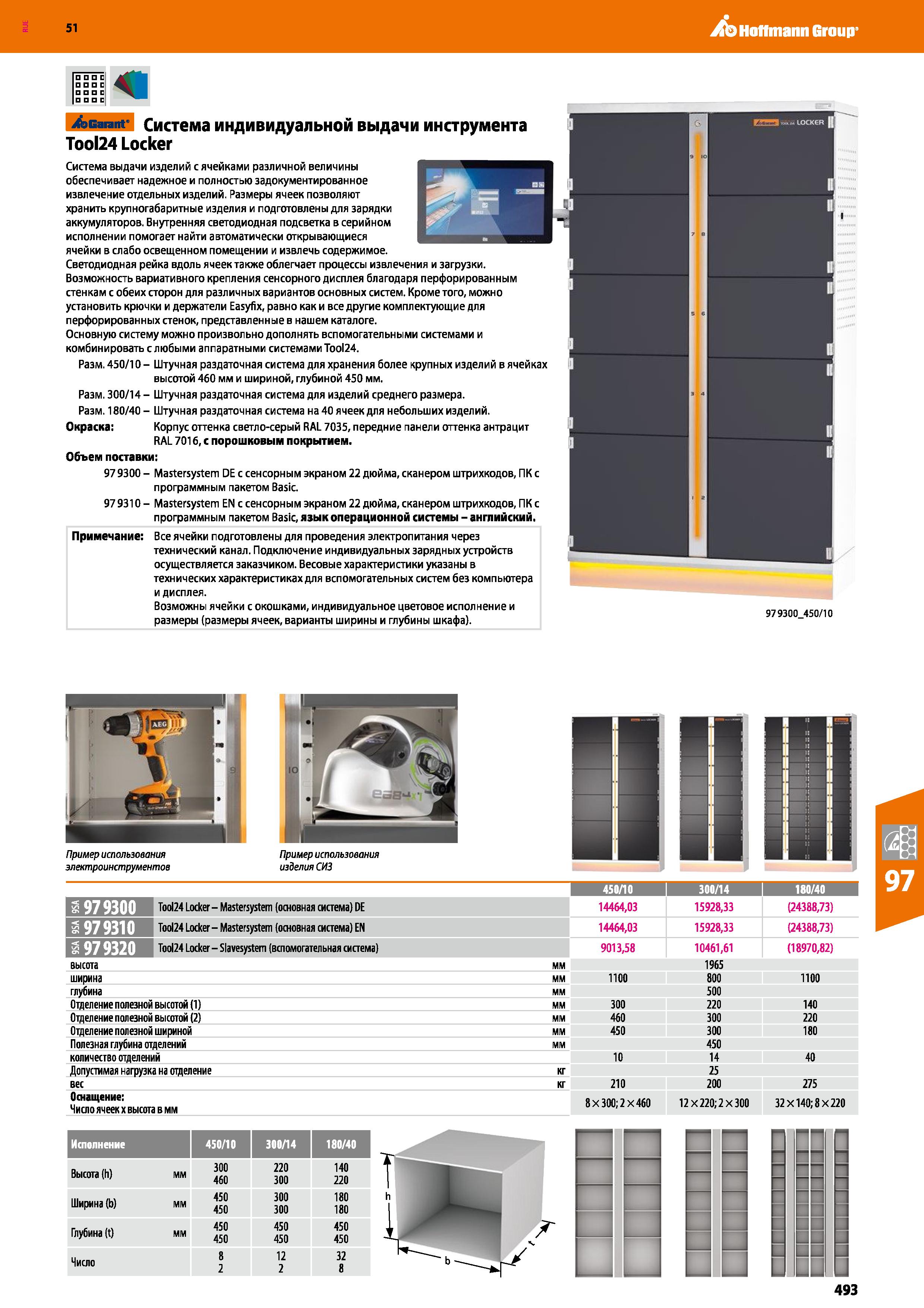 493 Hoffmann Group 51 Garant Система индивидуальной выдачи инструмента Tool24 Locker Система выдачи изделий с ячейками различной величины обеспечивае Каталог HOFFMANN GROUP 2020 Промышленная мебель и складское оборудование для производств Системы хранения и транспортировки Тележки и шкафы для инструментов Стр. 493