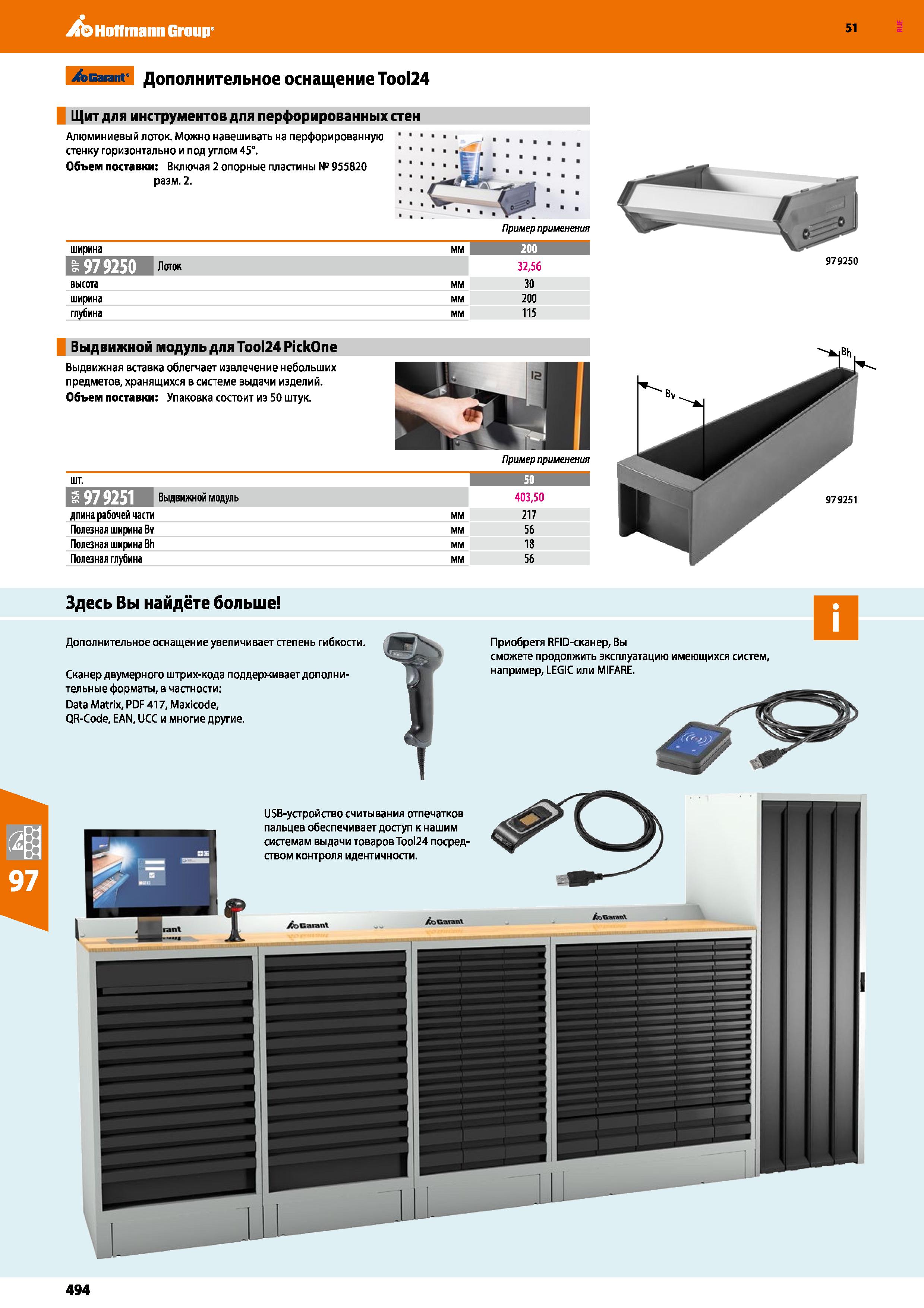 494 Hoffmann Group 51 >Garant Дополнительное оснащение Tool24 Щит для инструментов для перфорированных стен Алюминиевый лоток Можно навешивать на пер Каталог HOFFMANN GROUP 2020 Промышленная мебель и складское оборудование для производств Системы хранения и транспортировки Тележки и шкафы для инструментов Стр. 494