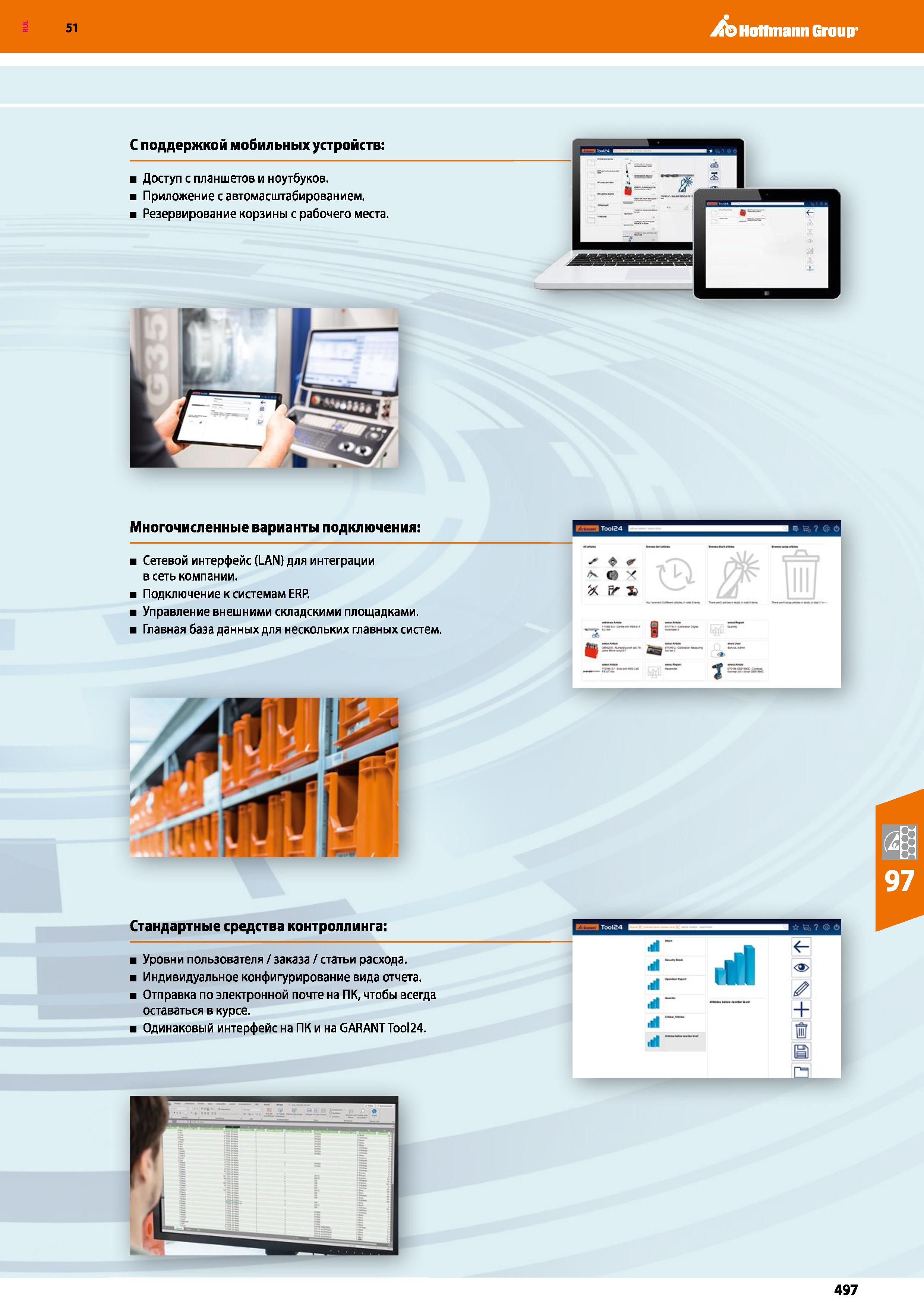 497 51 Ао Hoffmann Group Многочисленные варианты подключения: ЕЭПЫ Сетевой интерфейс (LAN) для интеграции в сеть компании Подключение к системам ERP Каталог HOFFMANN GROUP 2020 Промышленная мебель и складское оборудование для производств Системы хранения и транспортировки Тележки и шкафы для инструментов Стр. 497
