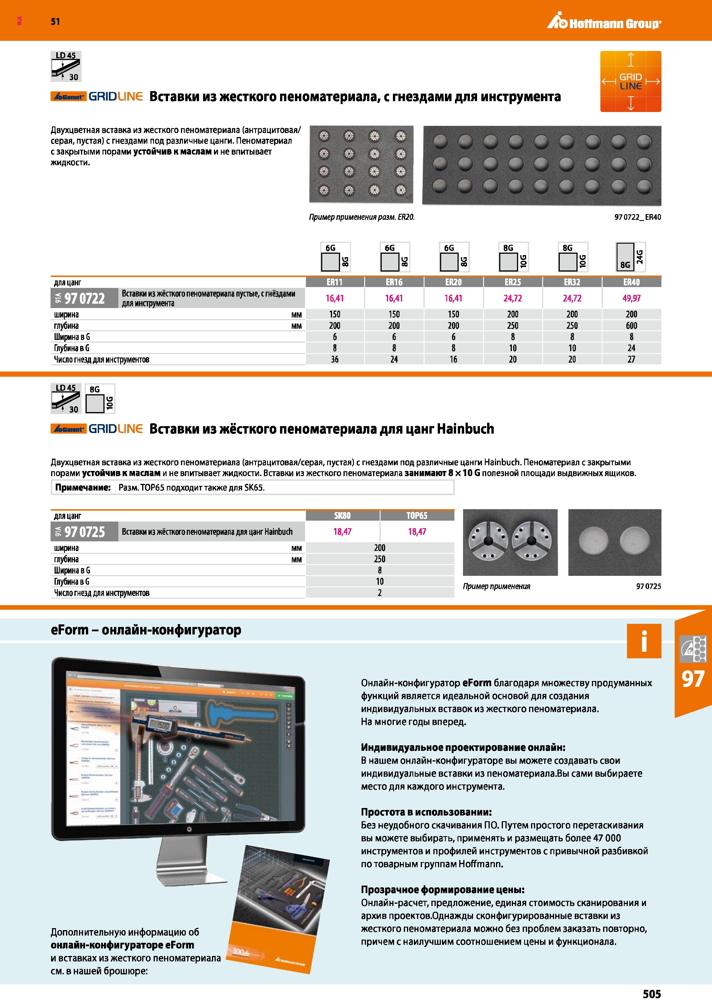 505 Hoffmann Group 51 LD4S яг Авжам- grid jng Вставки из жесткого пеноматериала, с гнездами для инструмента Двухцветная вставка из жесткого пеноматер Каталог HOFFMANN GROUP 2020 Промышленная мебель и складское оборудование для производств Системы хранения и транспортировки Тележки и шкафы для инструментов Стр. 505