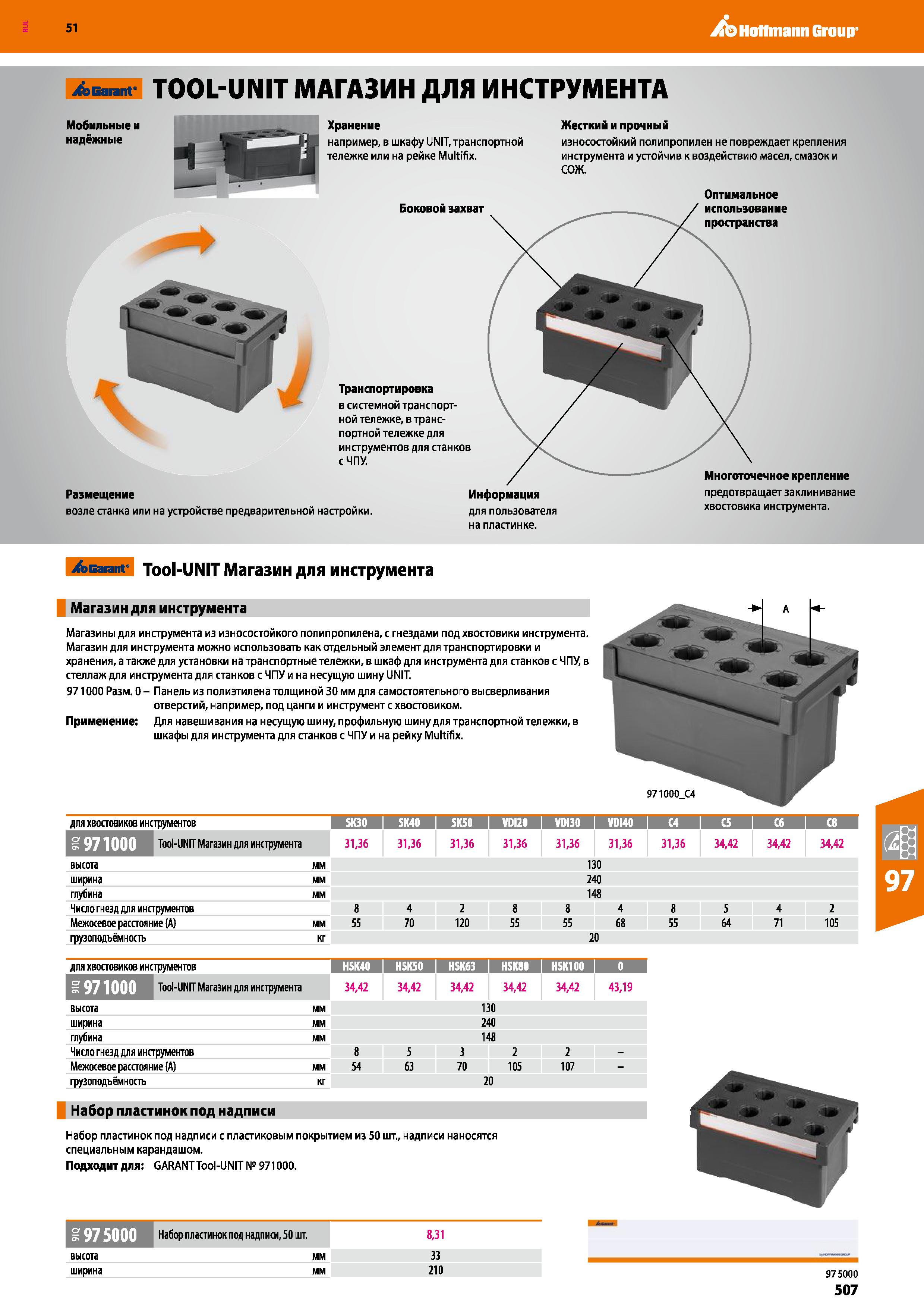 507 Hoffmann Group 51 Garant TOOL-UNIT МАГАЗИН ДЛЯ ИНСТРУМЕНТА Мобильные и надёжные Хранение например, в шкафу UNIT, транспортной тележке или на рейк Каталог HOFFMANN GROUP 2020 Промышленная мебель и складское оборудование для производств Системы хранения и транспортировки Тележки и шкафы для инструментов Стр. 507