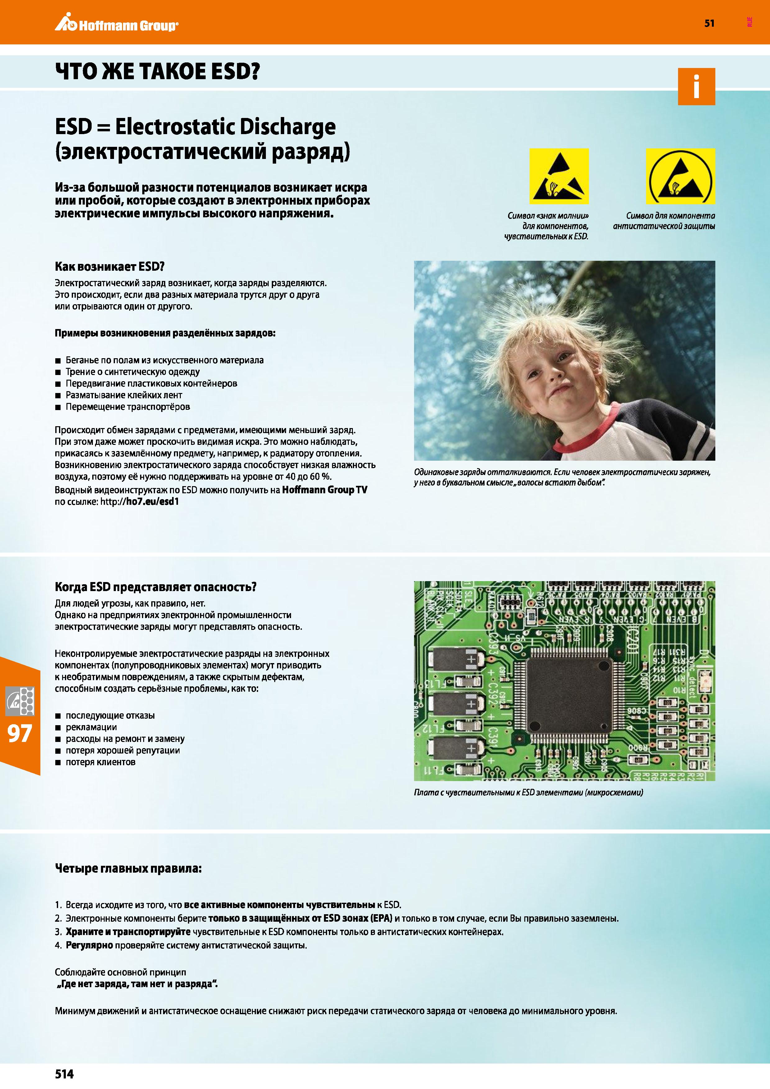 514 Hoffmann Group 51 ЧТО ЖЕ ТАКОЕ ESD 51 n ESD = Electrostatic Discharge (электростатический разряд) Из-за большой разности потенциалов возникает ис Каталог HOFFMANN GROUP 2020 Промышленная мебель и складское оборудование для производств Системы хранения и транспортировки Тележки и шкафы для инструментов Стр. 514