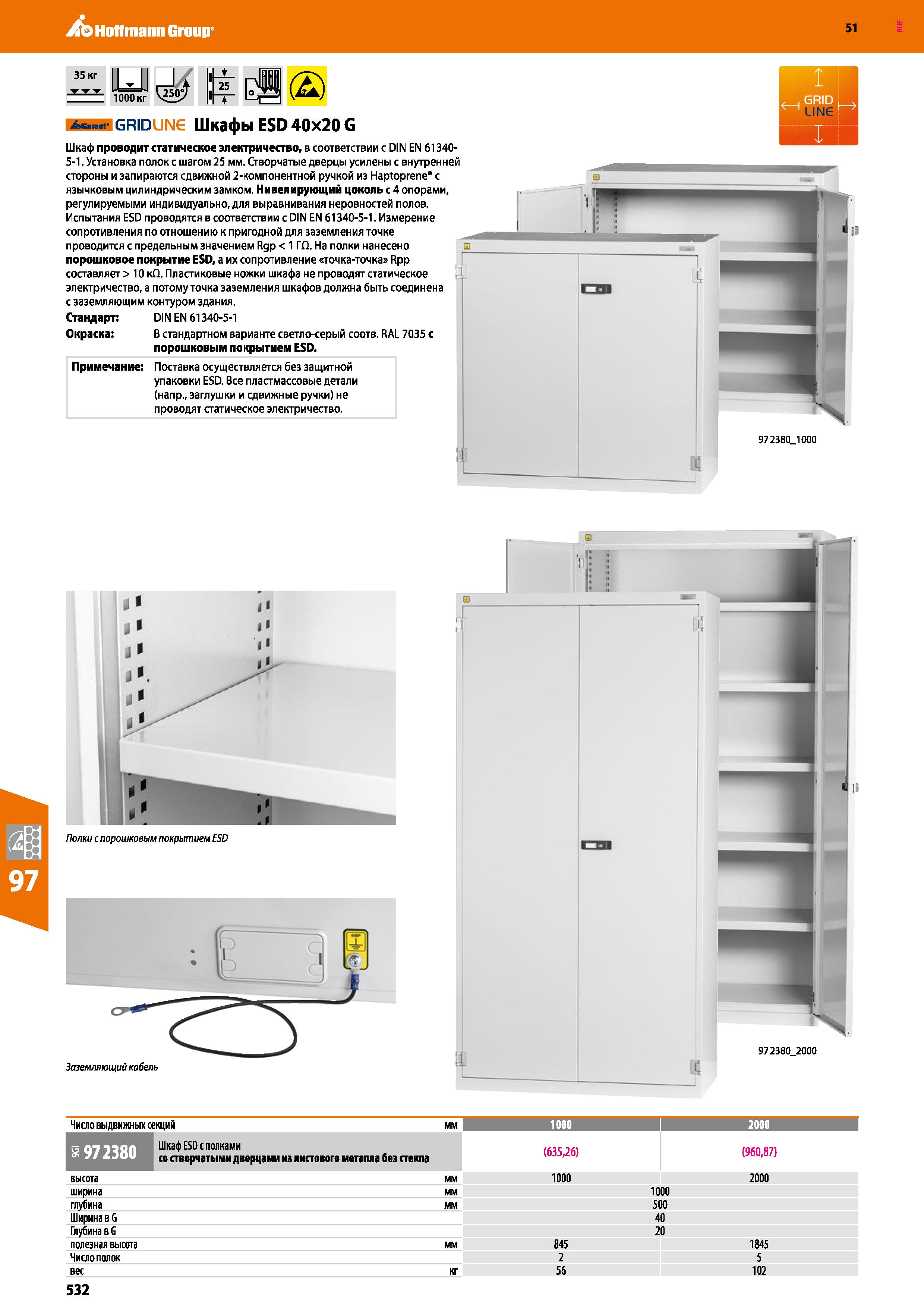 532 Hoffmann Group 51 35 кг >bG nn IGRIDUN6 Шкафы ESD 40x20 G Шкаф проводит статическое электричество, в соответствии с DIN EN 61340-5-1 Установка по Каталог HOFFMANN GROUP 2020 Промышленная мебель и складское оборудование для производств Системы хранения и транспортировки Тележки и шкафы для инструментов Стр. 532