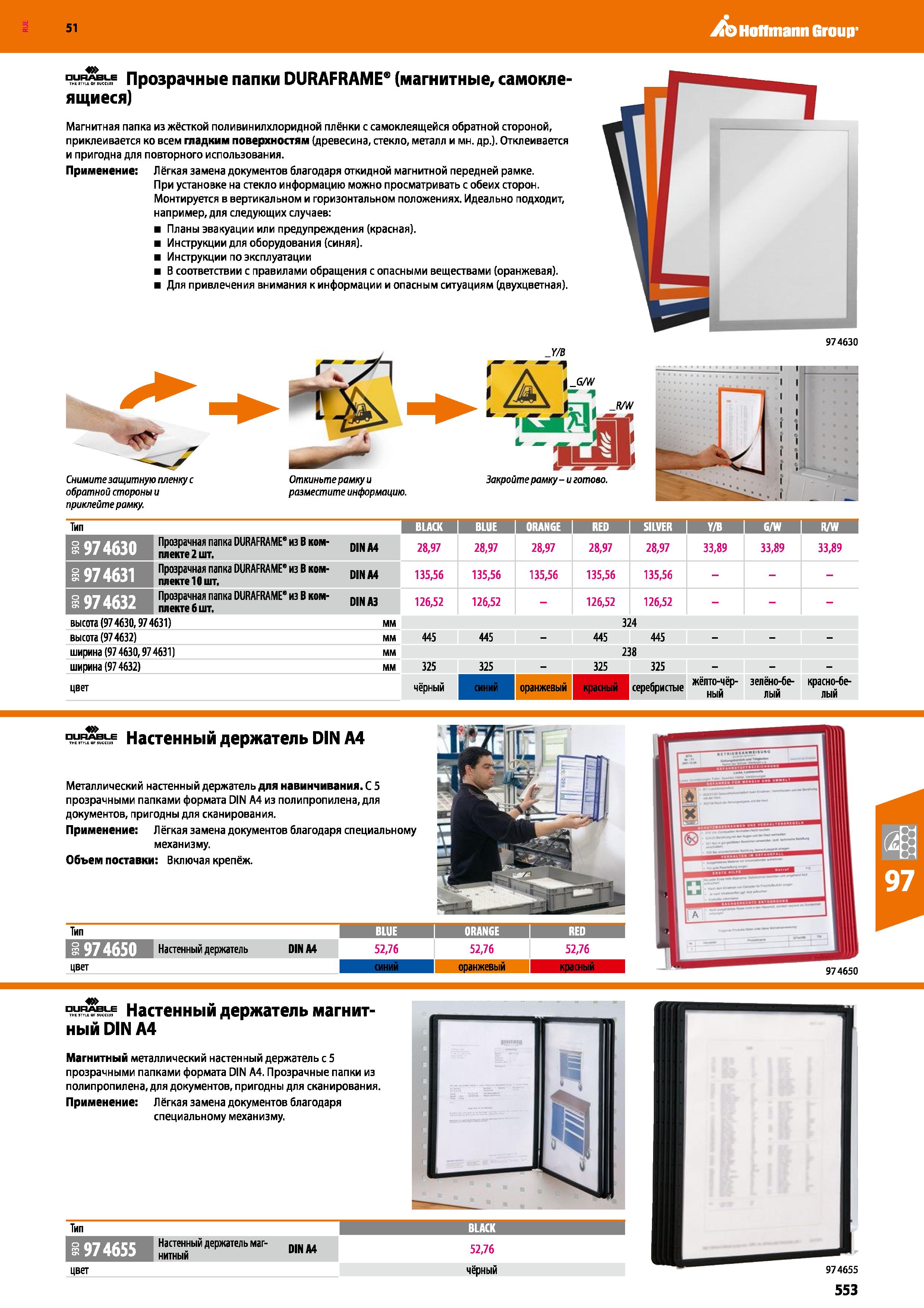 553 Hoffmann Group 51 Прозрачные папки DURAFRAME (магнитные, самоклеящиеся) Магнитная папка из жёсткой поливинилхлоридной плёнки с самоклеящейся обра Каталог HOFFMANN GROUP 2020 Промышленная мебель и складское оборудование для производств Системы хранения и транспортировки Тележки и шкафы для инструментов Стр. 553