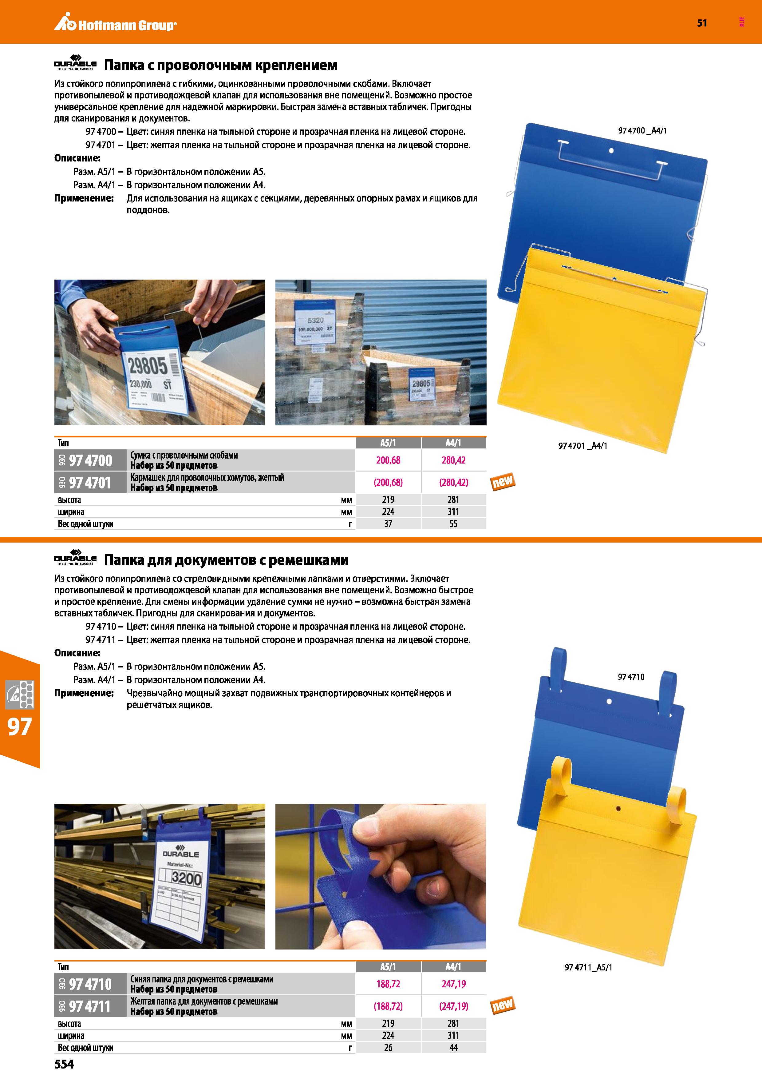 554 Hoffmann Group 51 Тип ВН А5/1 МП 1 О CTi 974700 Сумка с проволочными скобами Набор из 50 предметов 200,68 280,42 О 0-1 974701 Кармашек для провол Каталог HOFFMANN GROUP 2020 Промышленная мебель и складское оборудование для производств Системы хранения и транспортировки Тележки и шкафы для инструментов Стр. 554