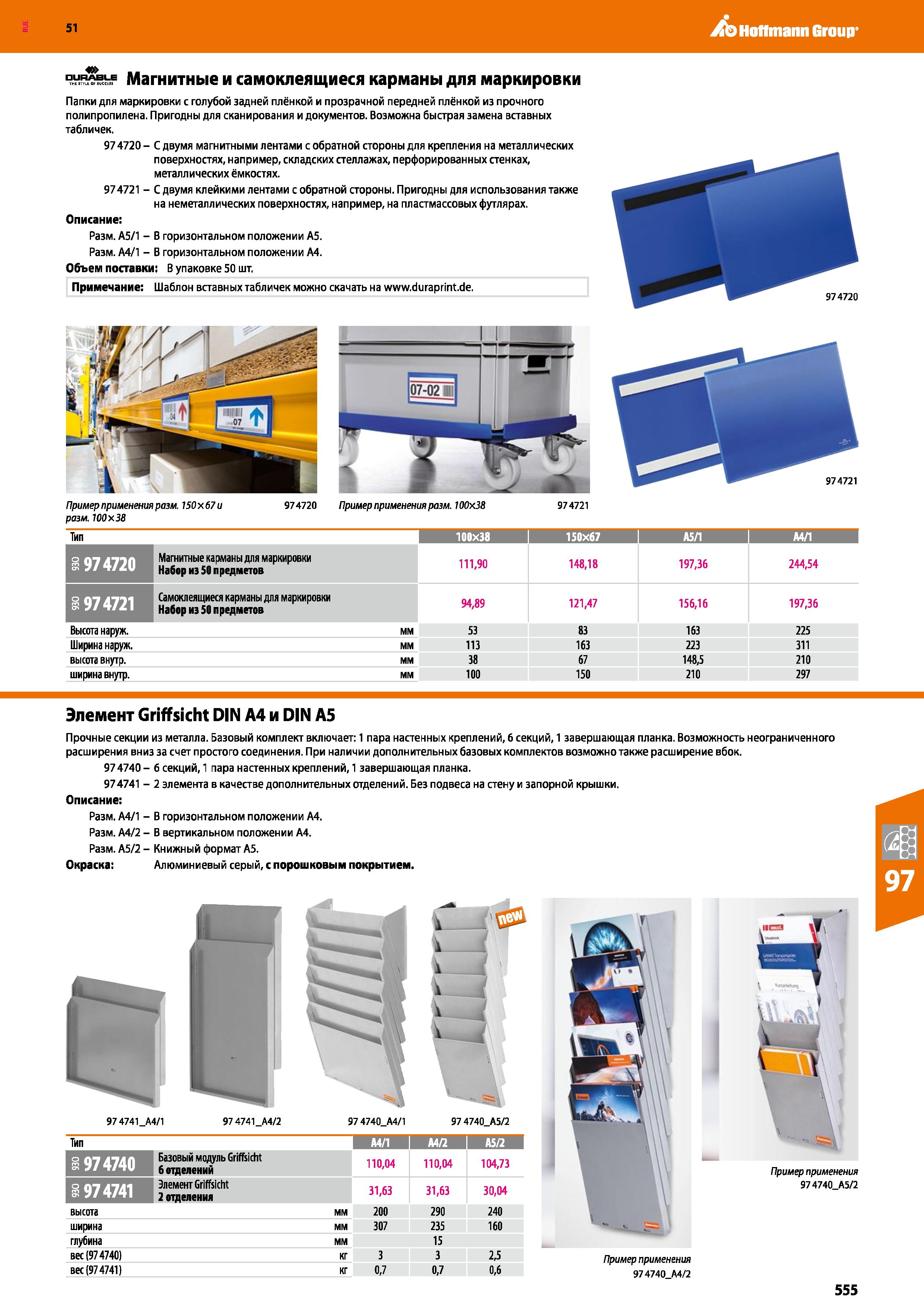 555 Hoffmann Group 51 Магнитные и самоклеящиеся карманы для маркировки Папки для маркировки с голубой задней плёнкой и прозрачной передней плёнкой из Каталог HOFFMANN GROUP 2020 Промышленная мебель и складское оборудование для производств Системы хранения и транспортировки Тележки и шкафы для инструментов Стр. 555