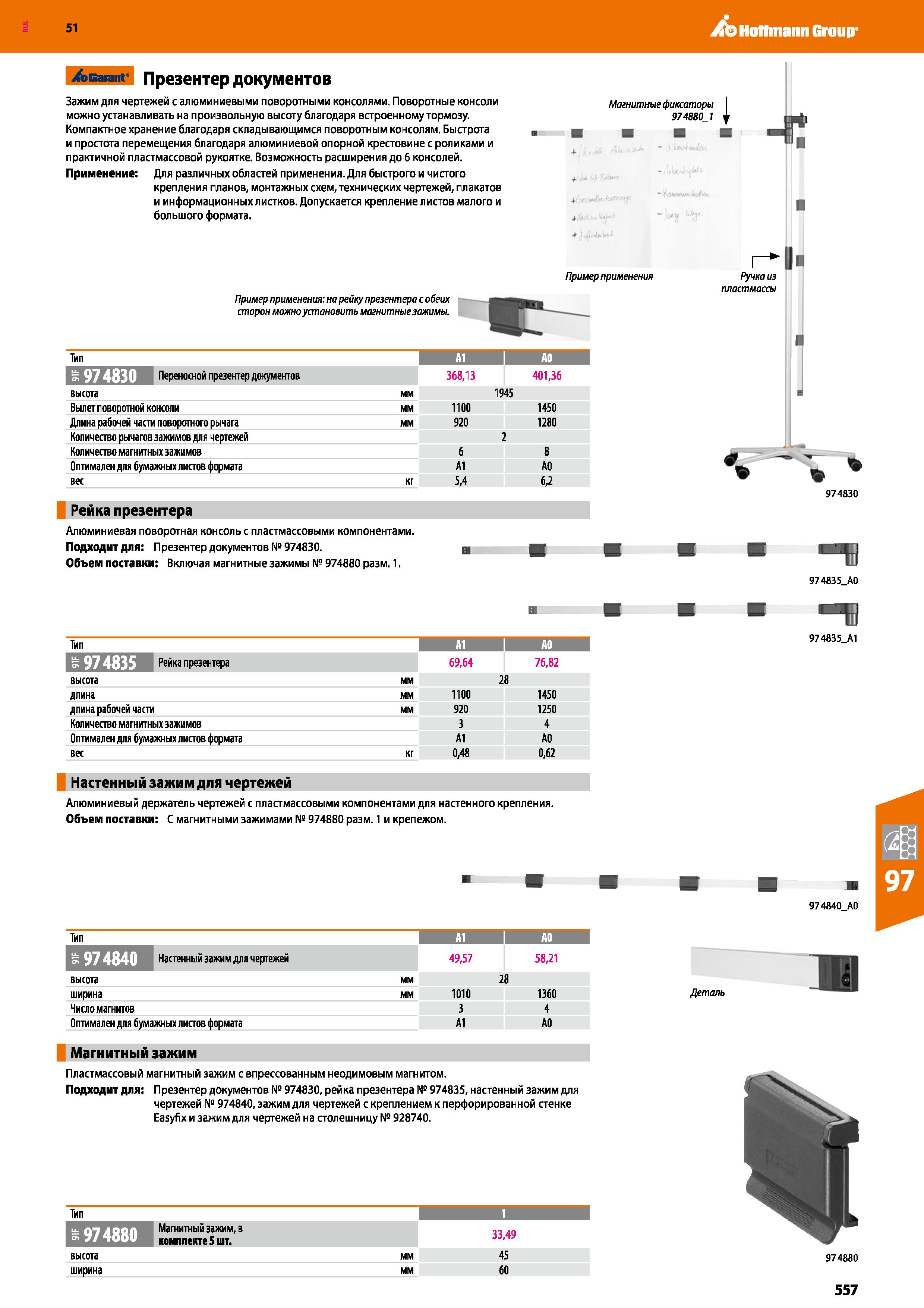 557 Hoffmann Group 51 /эвагапг Презентер документов Зажим для чертежей с алюминиевыми поворотными консолями Поворотные консоли можно устанавливать на Каталог HOFFMANN GROUP 2020 Промышленная мебель и складское оборудование для производств Системы хранения и транспортировки Тележки и шкафы для инструментов Стр. 557