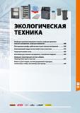 559 ЭКОЛОГИЧЕСКАЯ ТЕХНИКА Шкаф для хранения машинногго масла, шкаф для хранения опасных материалов, шкаф для химикатов 560 Несгораемые шкафы, рабочее Каталог HOFFMANN GROUP 2020 Промышленная мебель и складское оборудование для производств Системы хранения и транспортировки Тележки и шкафы для инструментов Стр. 559