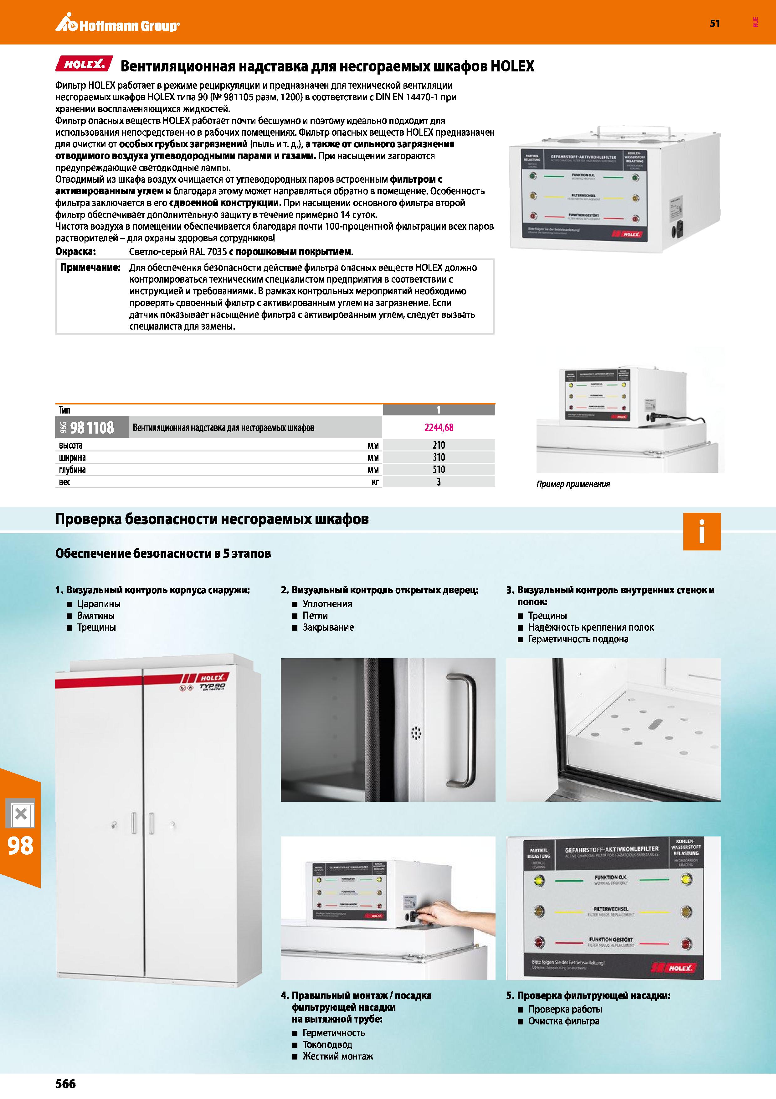 566 Hoffmann Group 51 Вентиляционная надставка для несгораемых шкафов HOLEX Фильтр HOLEX работает в режиме рециркуляции и предназначен для техническо Каталог HOFFMANN GROUP 2020 Промышленная мебель и складское оборудование для производств Системы хранения и транспортировки Тележки и шкафы для инструментов Стр. 566