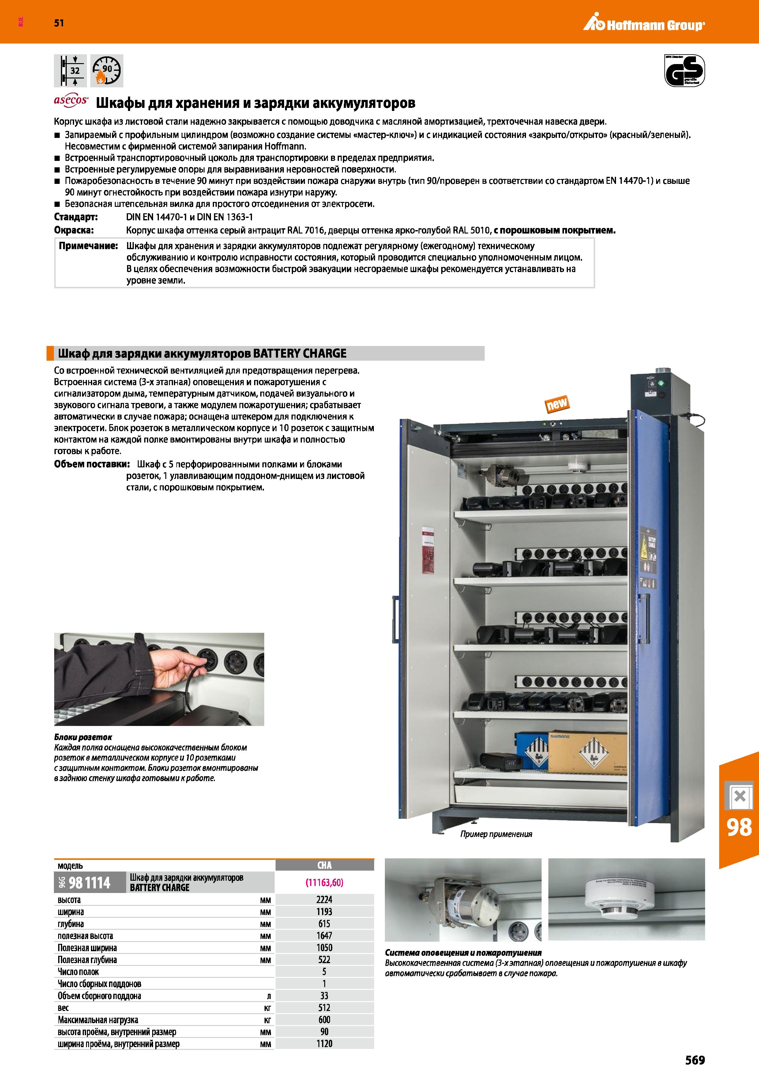 569 Hoffmann Group 51 asecos- Шкафы ДЛЯ Хранения И ЗЭрЯДКИ ЭККумуЛЯТОрОВ Корпус шкафа из листовой стали надежно закрывается с помощью доводчика с мас Каталог HOFFMANN GROUP 2020 Промышленная мебель и складское оборудование для производств Системы хранения и транспортировки Тележки и шкафы для инструментов Стр. 569