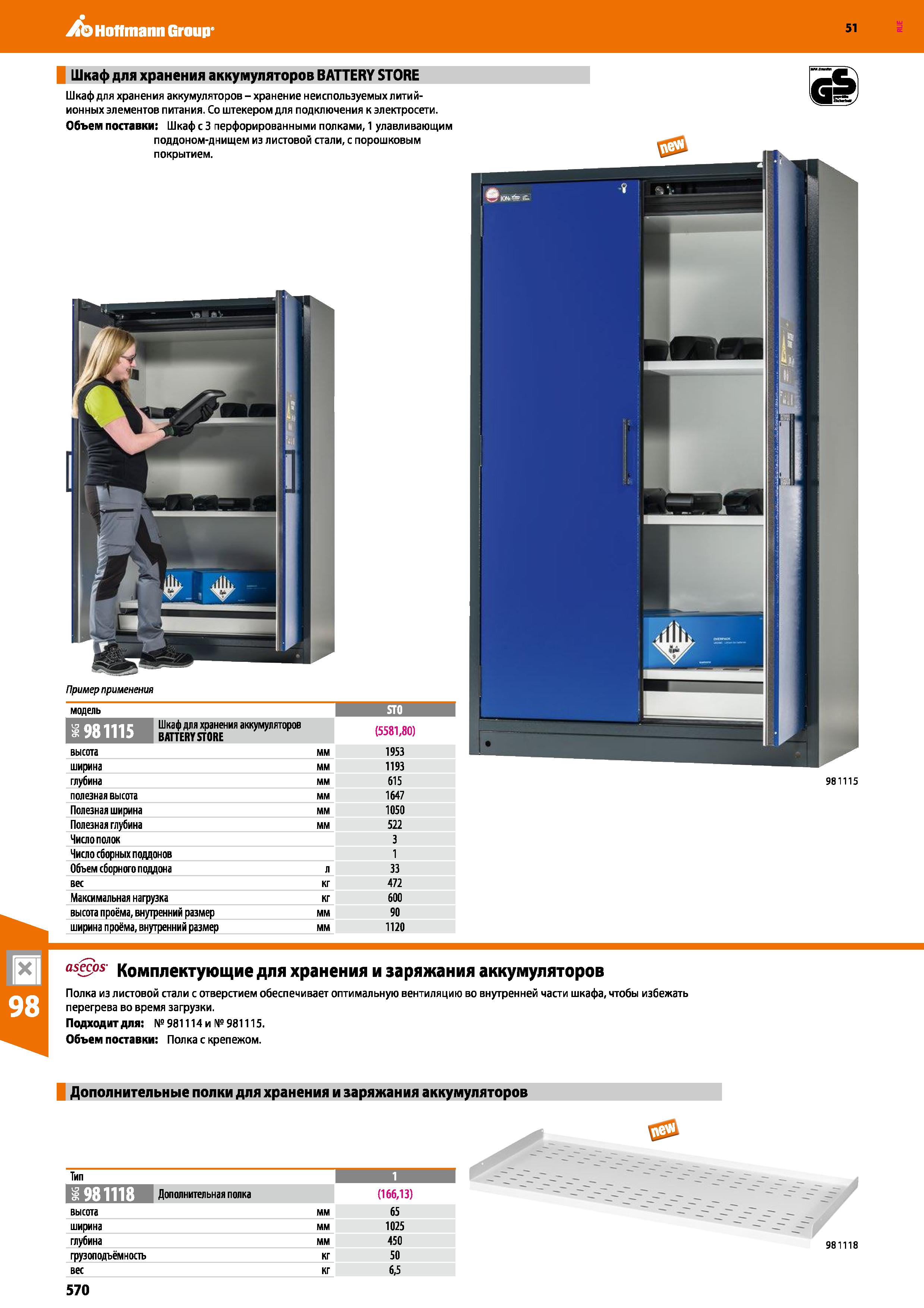 570 Hoffmann Group 51 Шкаф для хранения аккумуляторов BATTERY STORE Шкаф для хранения аккумуляторов - хранение неиспользуемых литий-ионных элементов Каталог HOFFMANN GROUP 2020 Промышленная мебель и складское оборудование для производств Системы хранения и транспортировки Тележки и шкафы для инструментов Стр. 570