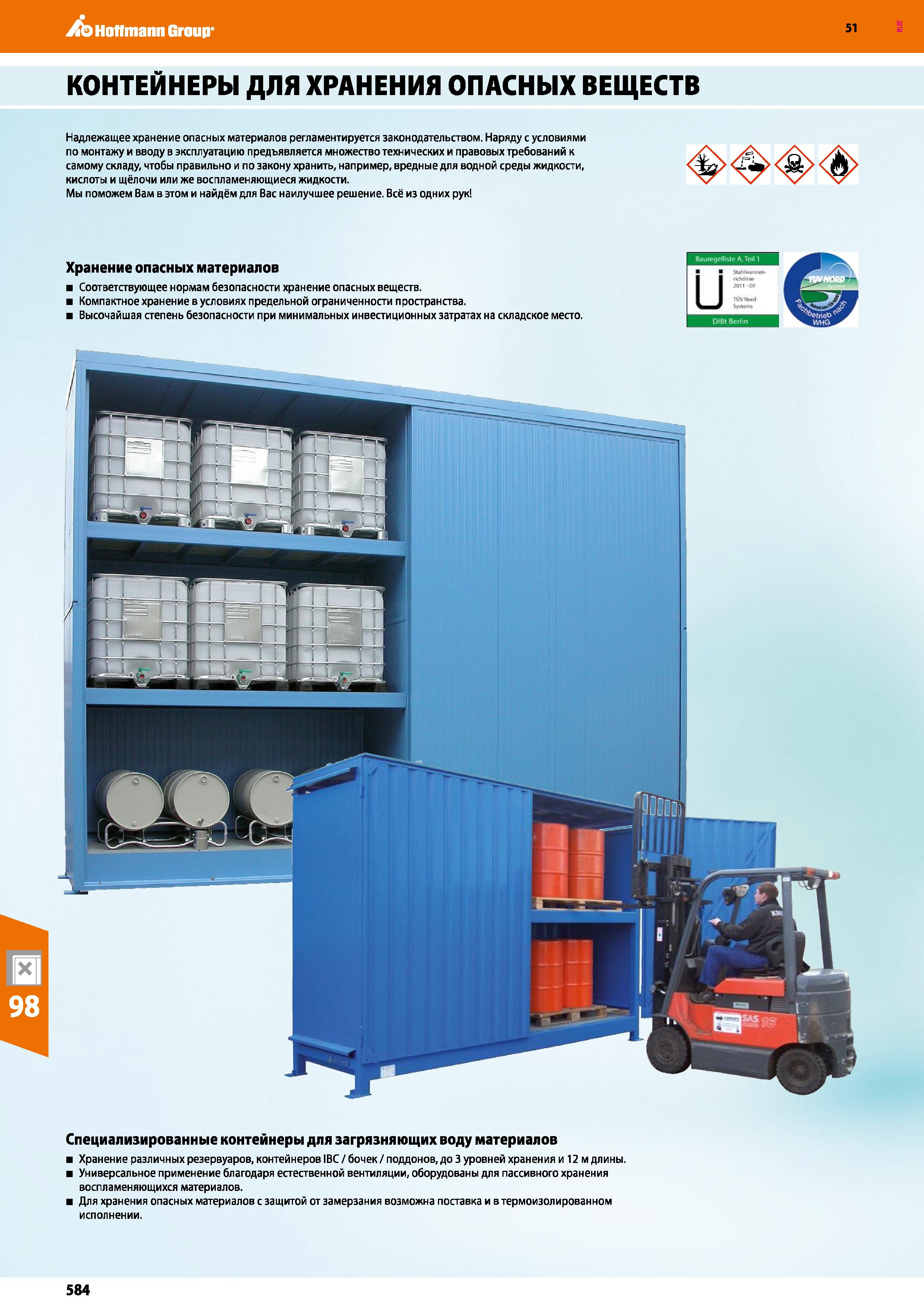584 Hoffmann Group 51 КОНТЕЙНЕРЫ ДЛЯ ХРАНЕНИЯ ОПАСНЫХ ВЕЩЕСТВ Надлежащее хранение опасных материалов регламентируется законодательством Наряду с усло Каталог HOFFMANN GROUP 2020 Промышленная мебель и складское оборудование для производств Системы хранения и транспортировки Тележки и шкафы для инструментов Стр. 584