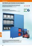 584 Hoffmann Group 51 КОНТЕЙНЕРЫ ДЛЯ ХРАНЕНИЯ ОПАСНЫХ ВЕЩЕСТВ Надлежащее хранение опасных материалов регламентируется законодательством Наряду с усло Каталог HOFFMANN GROUP 2020 Промышленная мебель и складское оборудование для производств Системы хранения и транспортировки Тележки и шкафы для инструментов Стр. 584