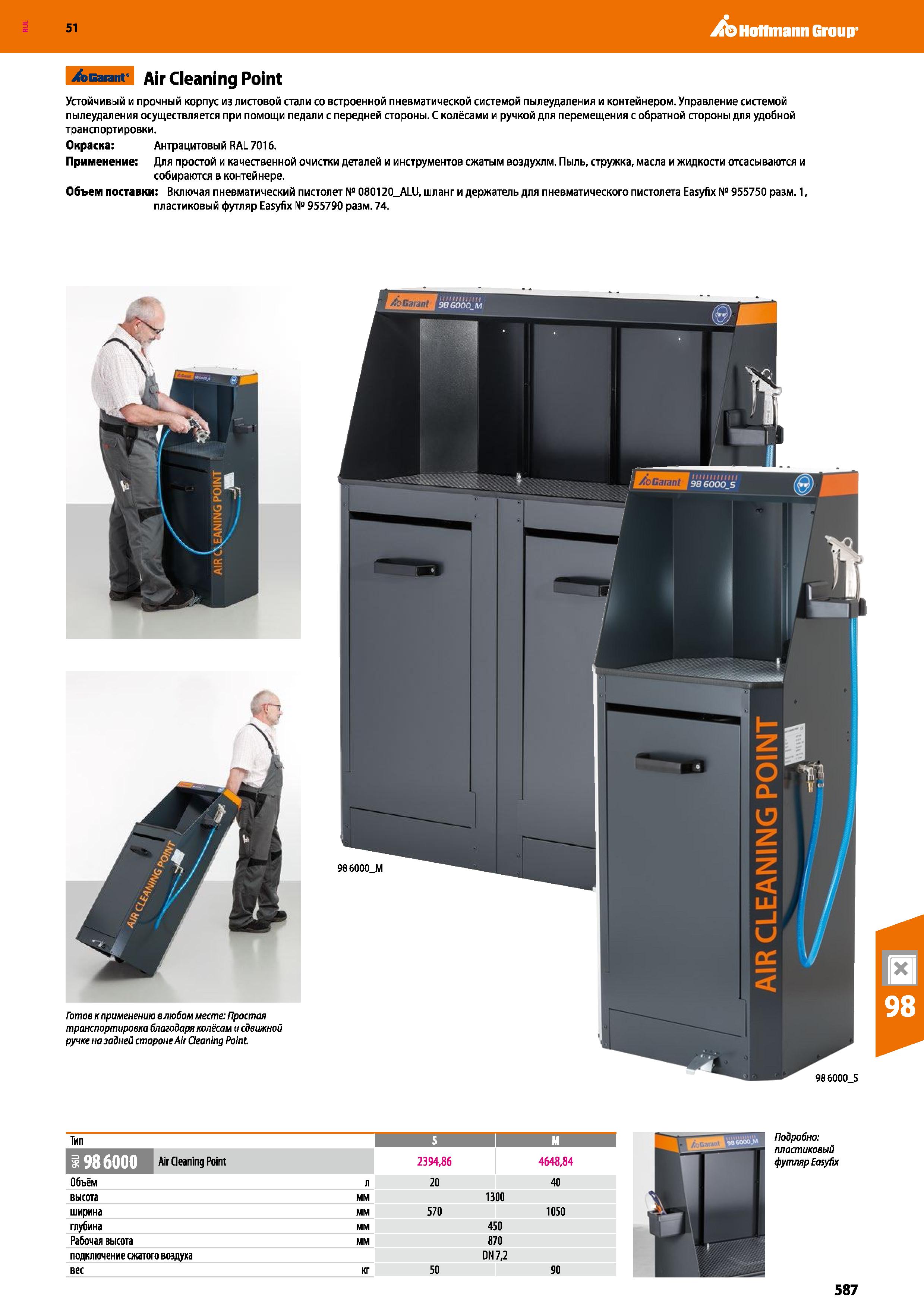 587 Hoffmann Group 51 >Garant Air Cleaning Point Устойчивый и прочный корпус из листовой стали со встроенной пневматической системой пылеудаления и к Каталог HOFFMANN GROUP 2020 Промышленная мебель и складское оборудование для производств Системы хранения и транспортировки Тележки и шкафы для инструментов Стр. 587