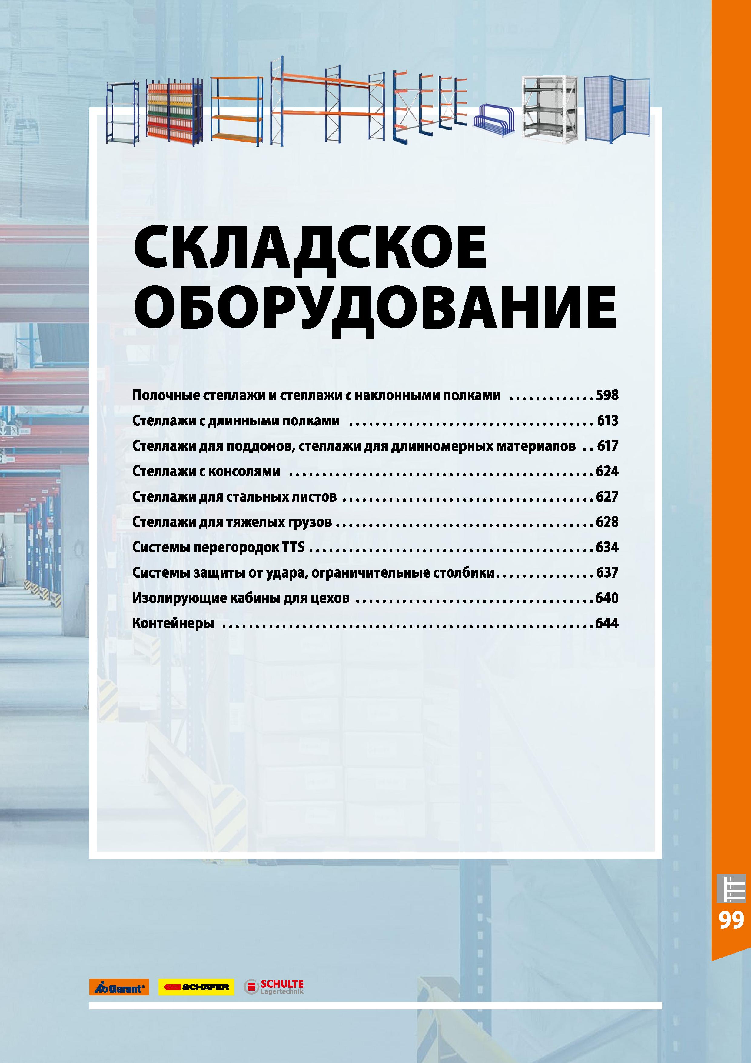 595 Щ СКЛАДСКОЕ ОБОРУДОВАНИЕ о1В Полочные стеллажи и стеллажи с наклонными полками 598 Стеллажи с длинными полками 613 Стеллажи для поддонов, стеллаж Каталог HOFFMANN GROUP 2020 Промышленная мебель и складское оборудование для производств Системы хранения и транспортировки Тележки и шкафы для инструментов Стр. 595