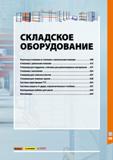 595 Щ СКЛАДСКОЕ ОБОРУДОВАНИЕ о1В Полочные стеллажи и стеллажи с наклонными полками 598 Стеллажи с длинными полками 613 Стеллажи для поддонов, стеллаж Каталог HOFFMANN GROUP 2020 Промышленная мебель и складское оборудование для производств Системы хранения и транспортировки Тележки и шкафы для инструментов Стр. 595